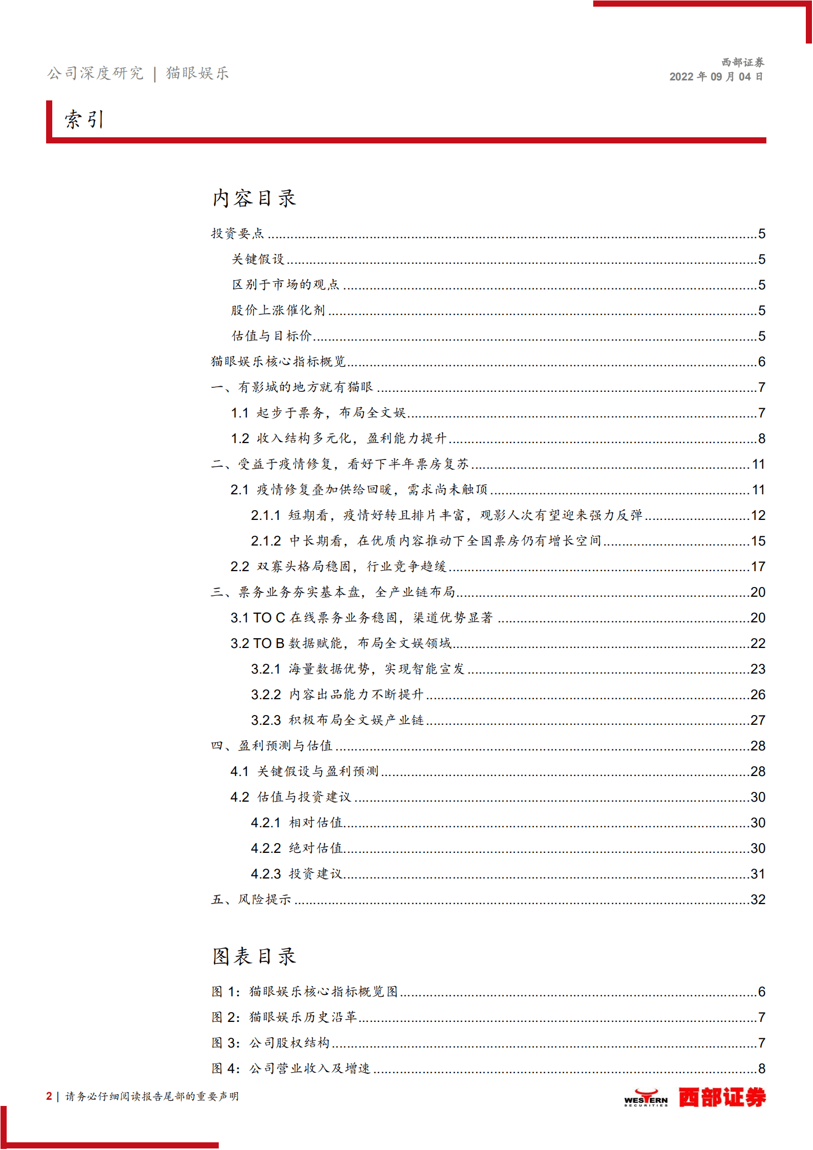 猫眼娱乐：在线电影票务龙头平台，看好下半年票房复苏-220904.pdf 第2页