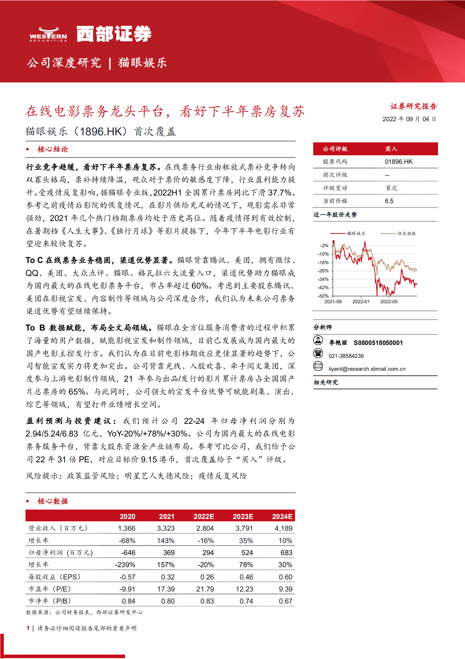 猫眼娱乐：在线电影票务龙头平台，看好下半年票房复苏-220904.pdf 第1页