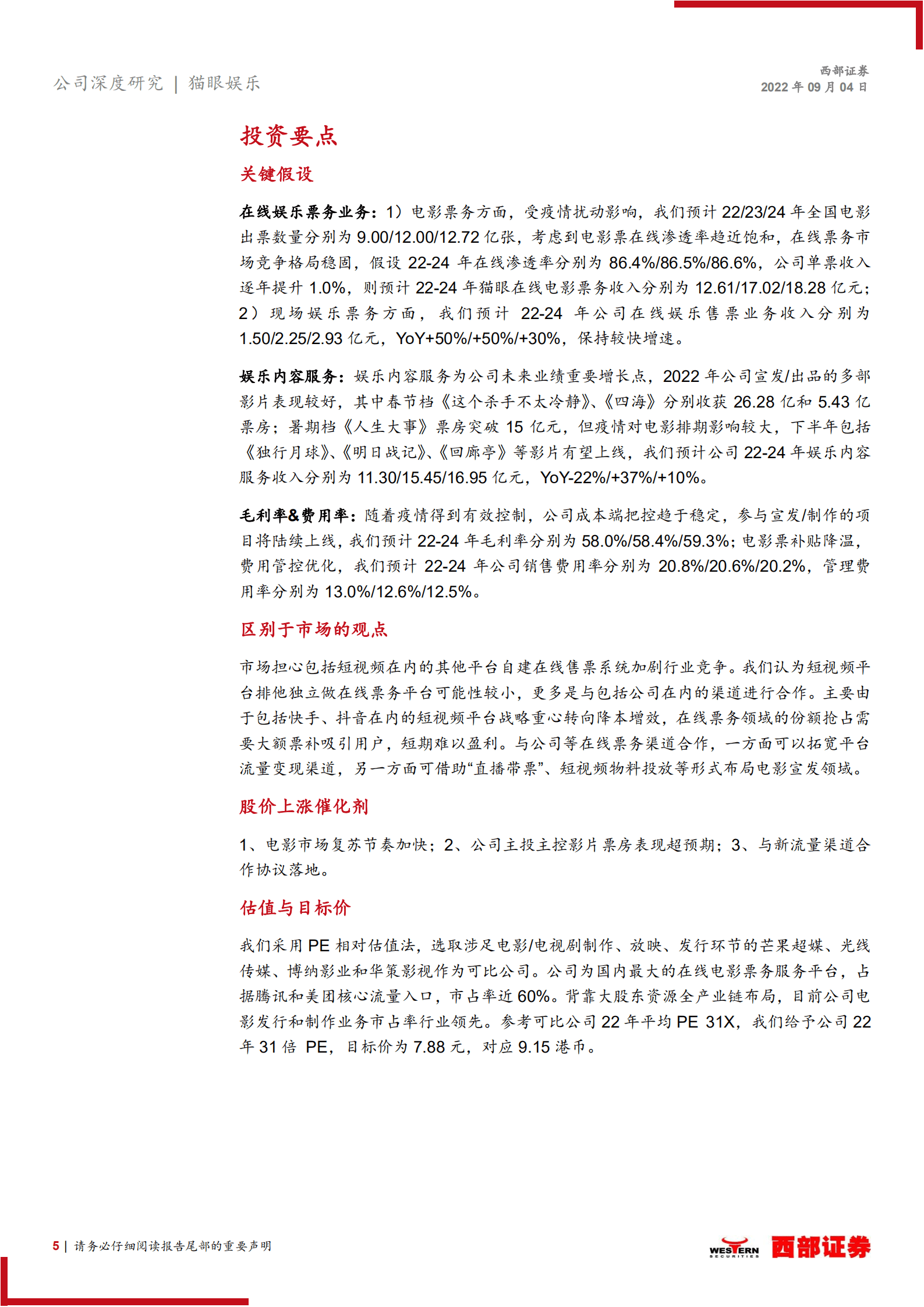 猫眼娱乐：在线电影票务龙头平台，看好下半年票房复苏-220904.pdf 第5页