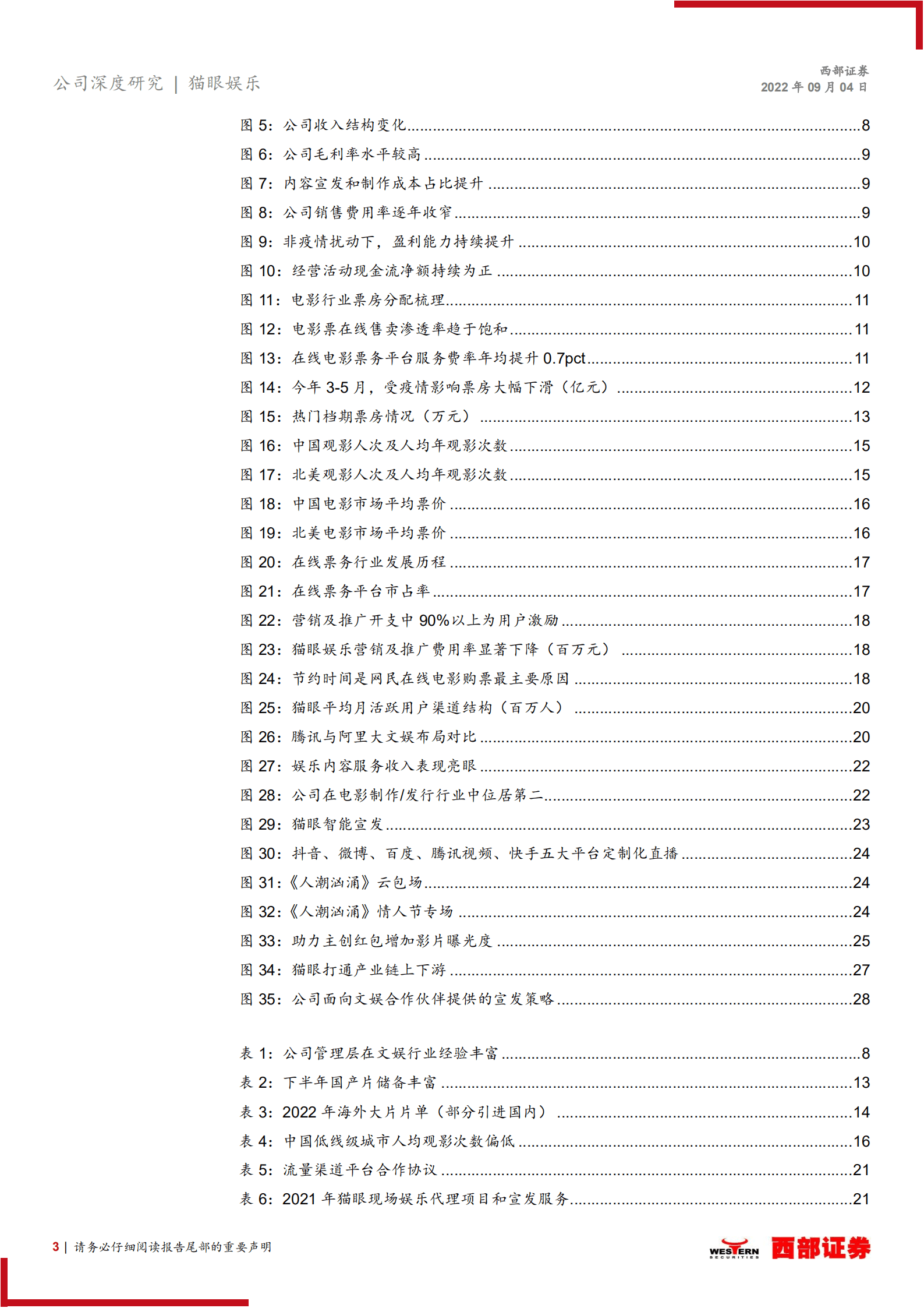 猫眼娱乐：在线电影票务龙头平台，看好下半年票房复苏-220904.pdf 第3页