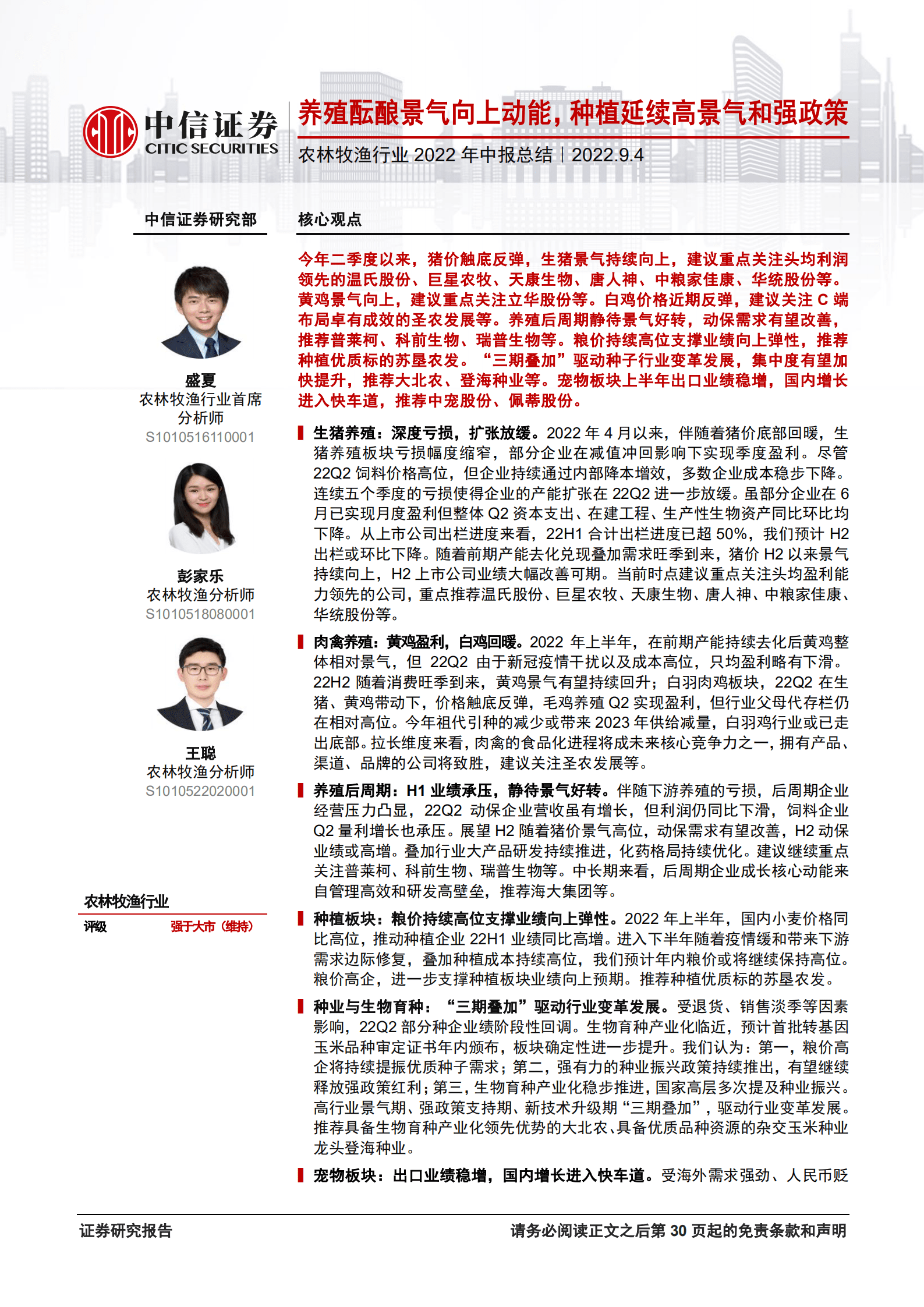 农林牧渔行业2022年中报总结：养殖酝酿景气向上动能，种植延续高景气和强政策-220904.pdf 第1页