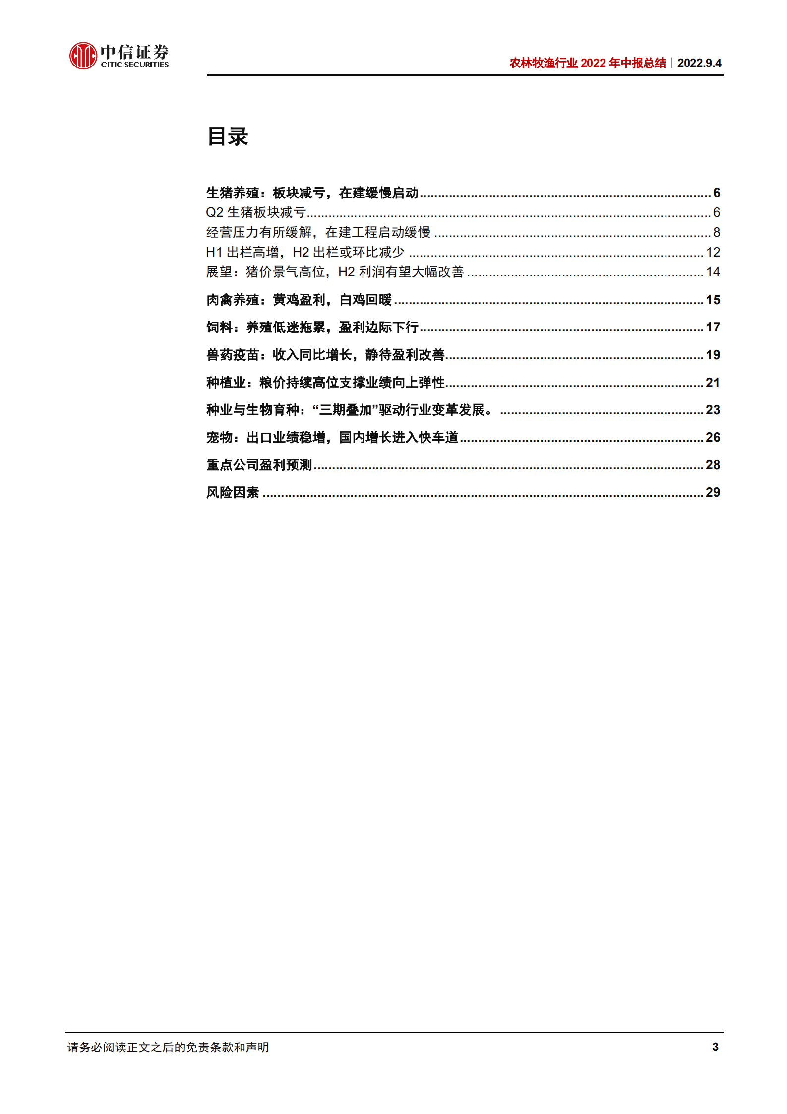 农林牧渔行业2022年中报总结：养殖酝酿景气向上动能，种植延续高景气和强政策-220904.pdf 第3页