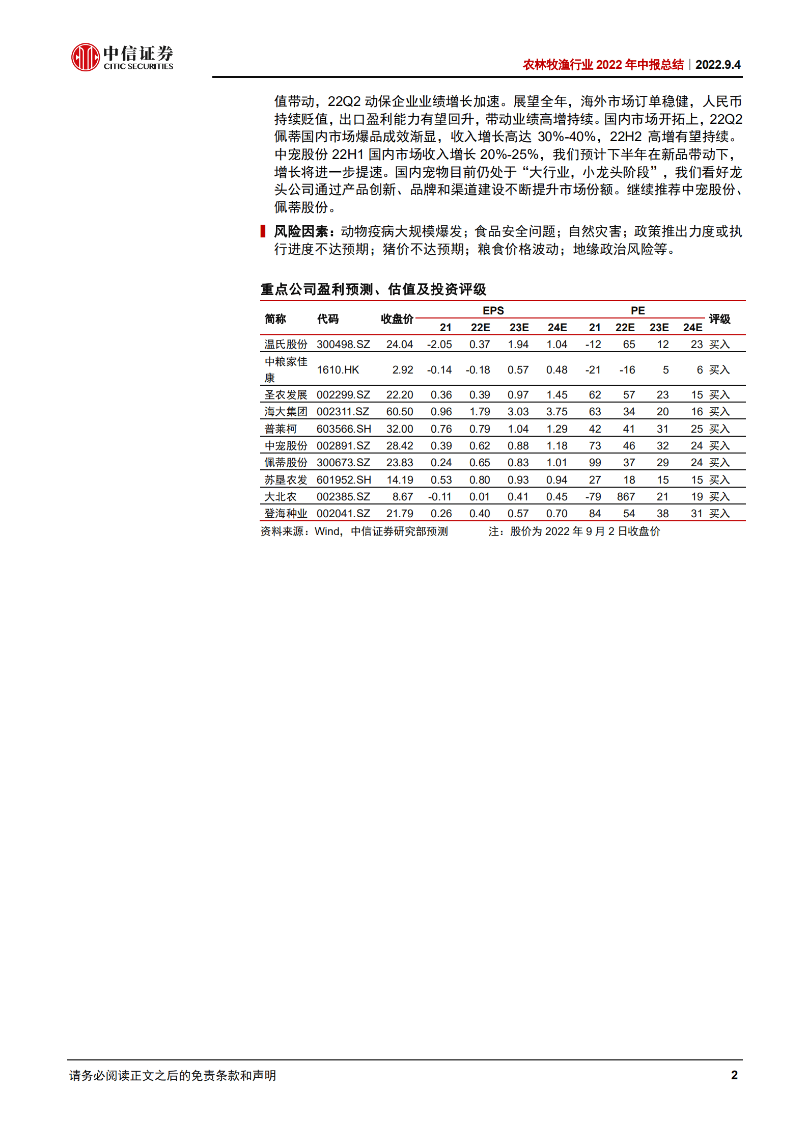 农林牧渔行业2022年中报总结：养殖酝酿景气向上动能，种植延续高景气和强政策-220904.pdf 第2页