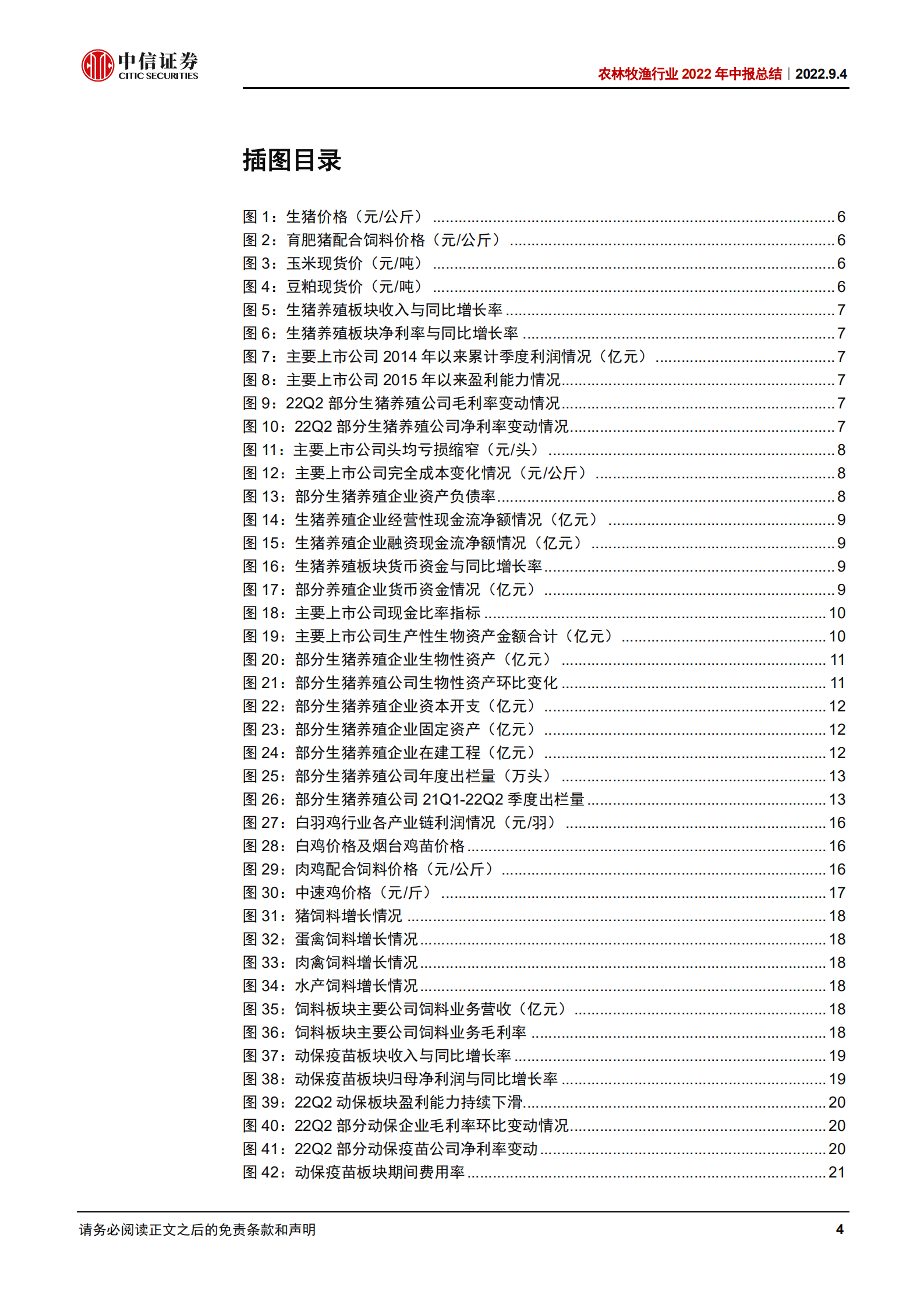 农林牧渔行业2022年中报总结：养殖酝酿景气向上动能，种植延续高景气和强政策-220904.pdf 第4页