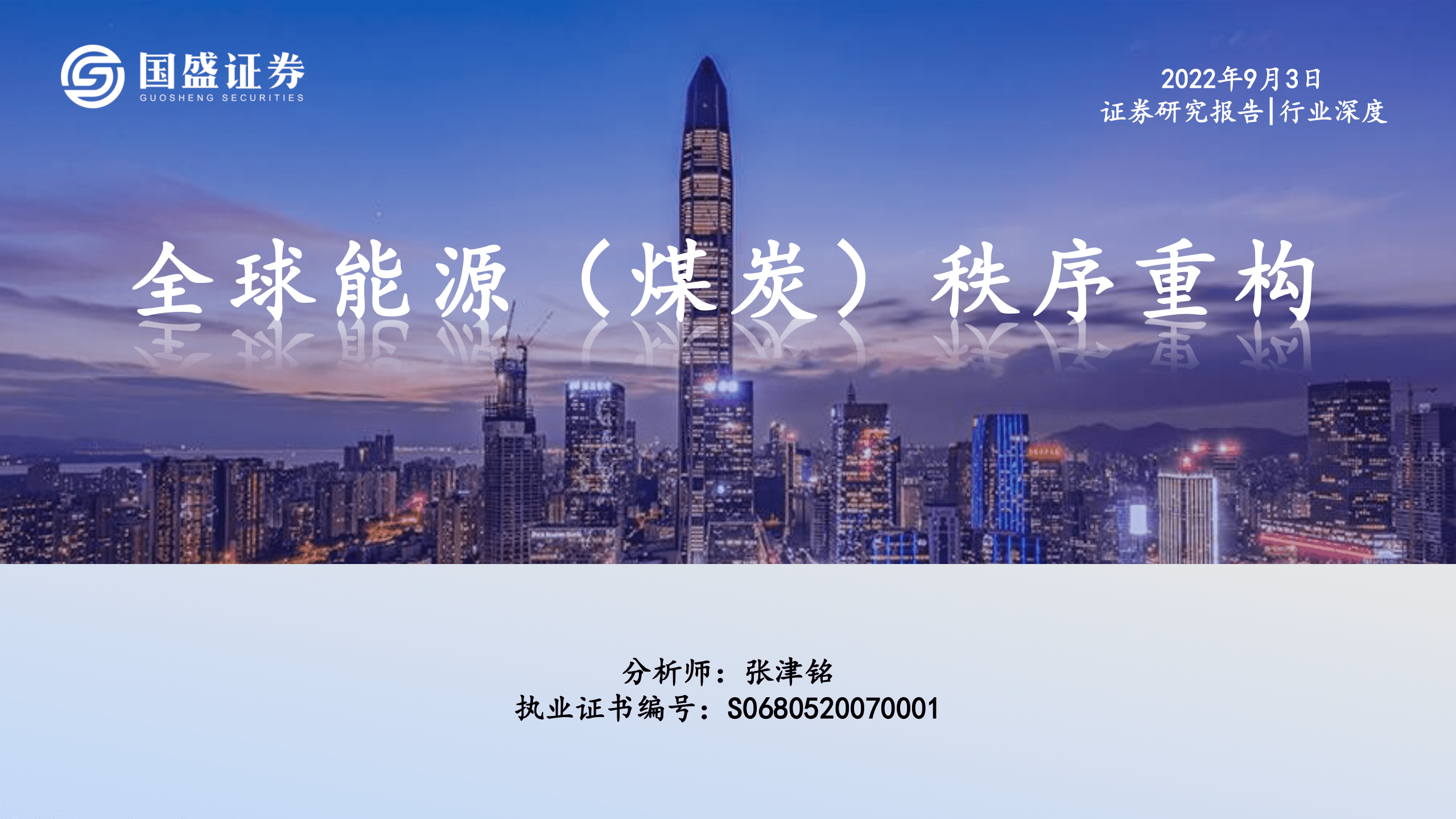 能源行业：全球能源（煤炭）秩序重构-220903.pdf 第1页