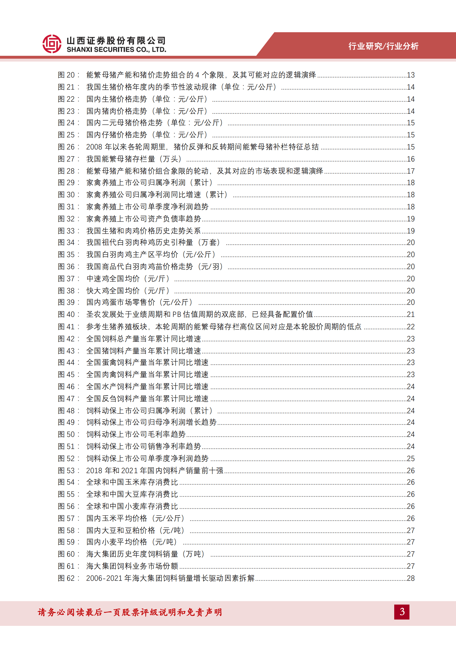 农林牧渔行业2022年中期业绩总结和策略展望-220904.pdf 第3页