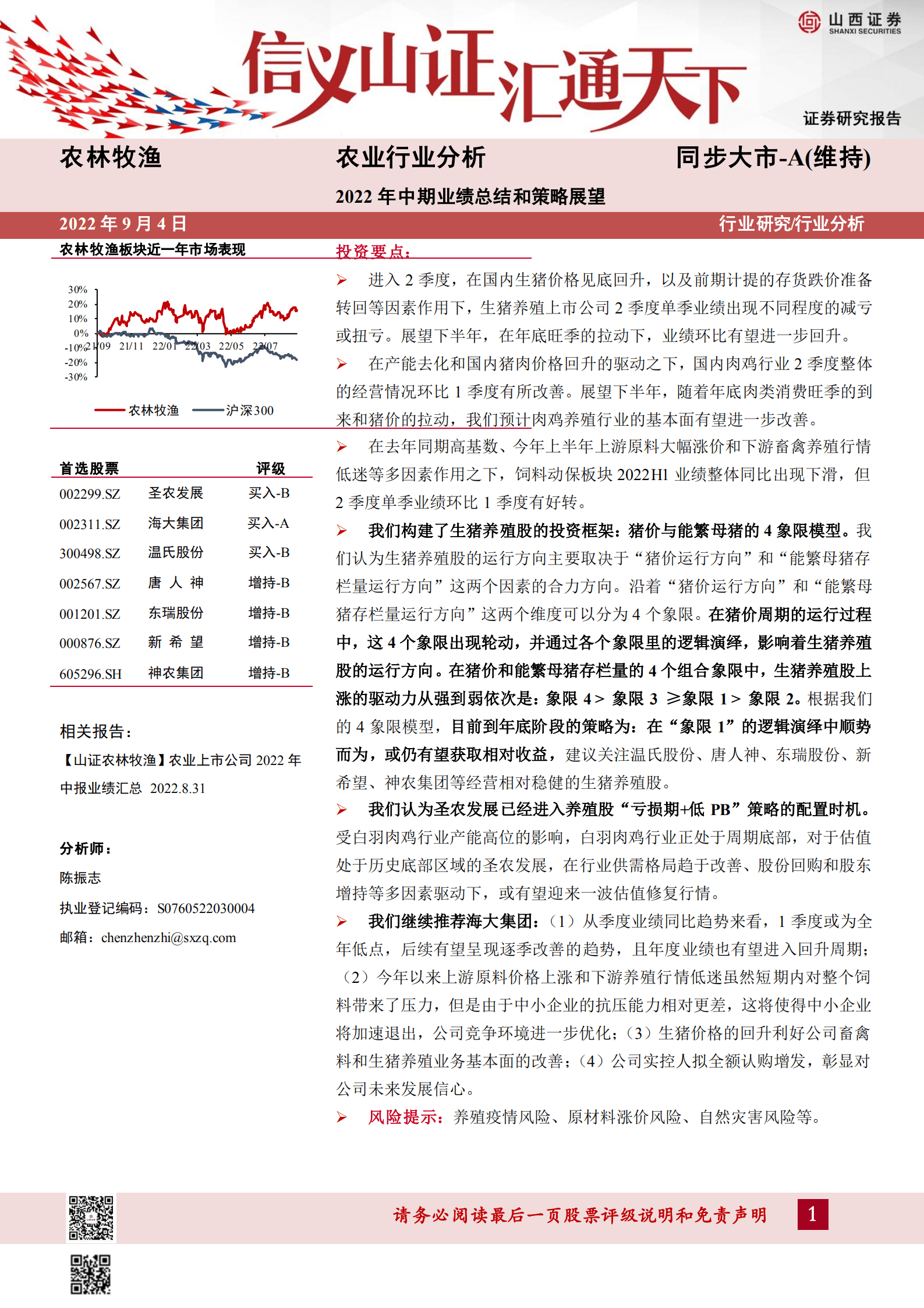 农林牧渔行业2022年中期业绩总结和策略展望-220904.pdf 第1页
