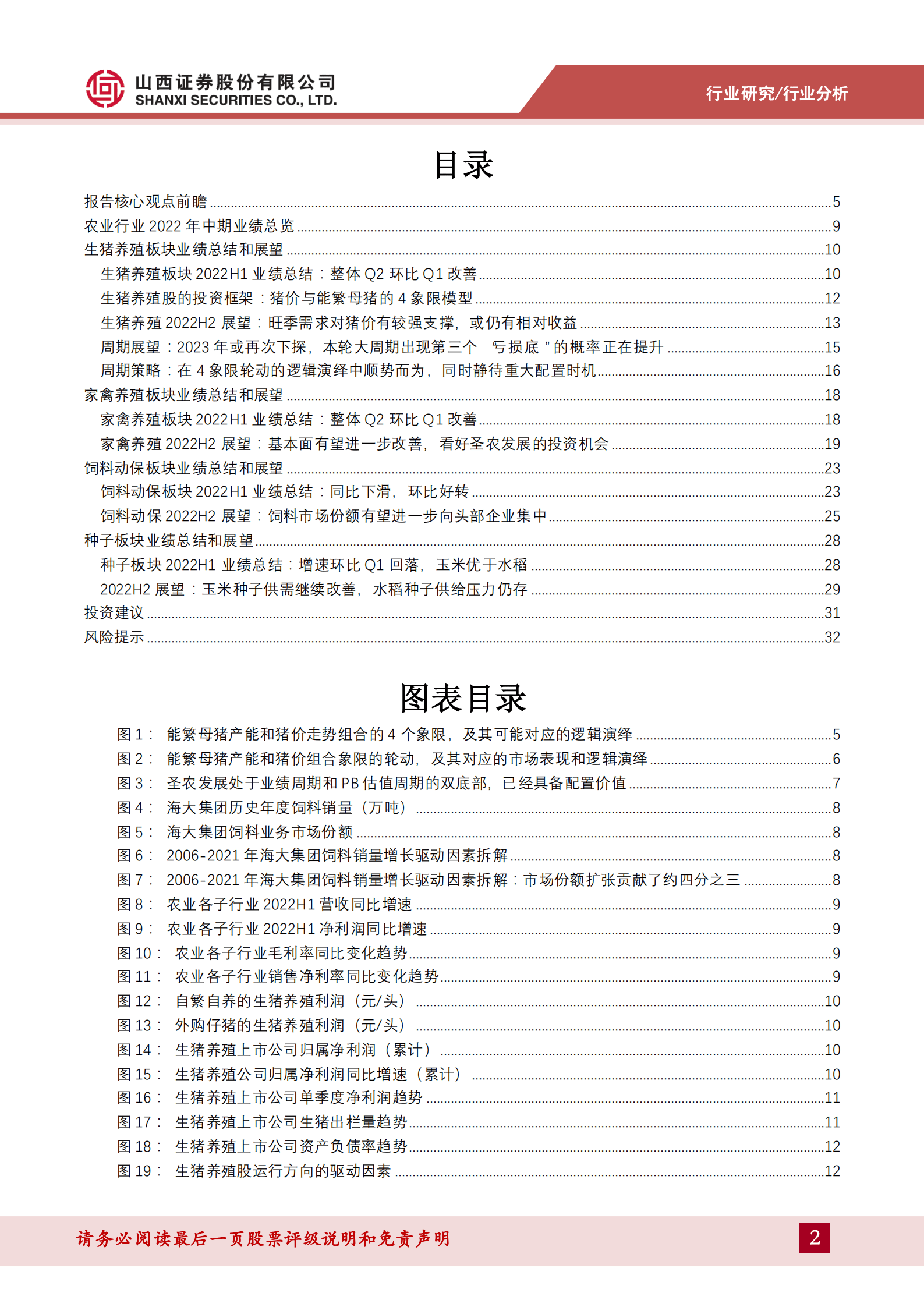 农林牧渔行业2022年中期业绩总结和策略展望-220904.pdf 第2页