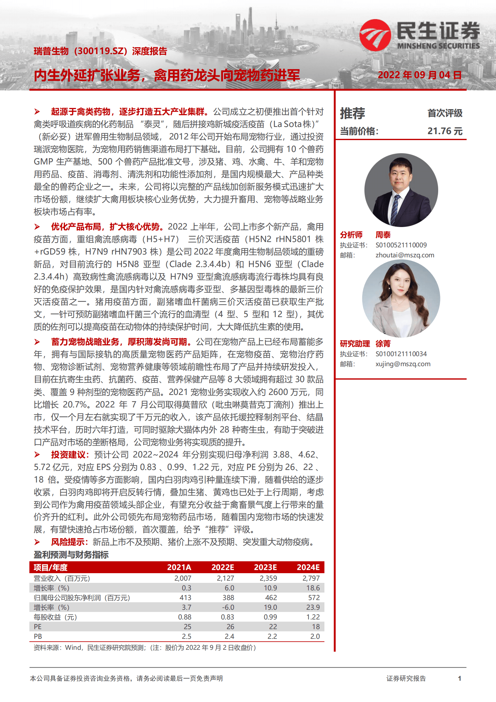 瑞普生物-深度报告：内生外延扩张业务，禽用药龙头向宠物药进军-220904.pdf 第1页