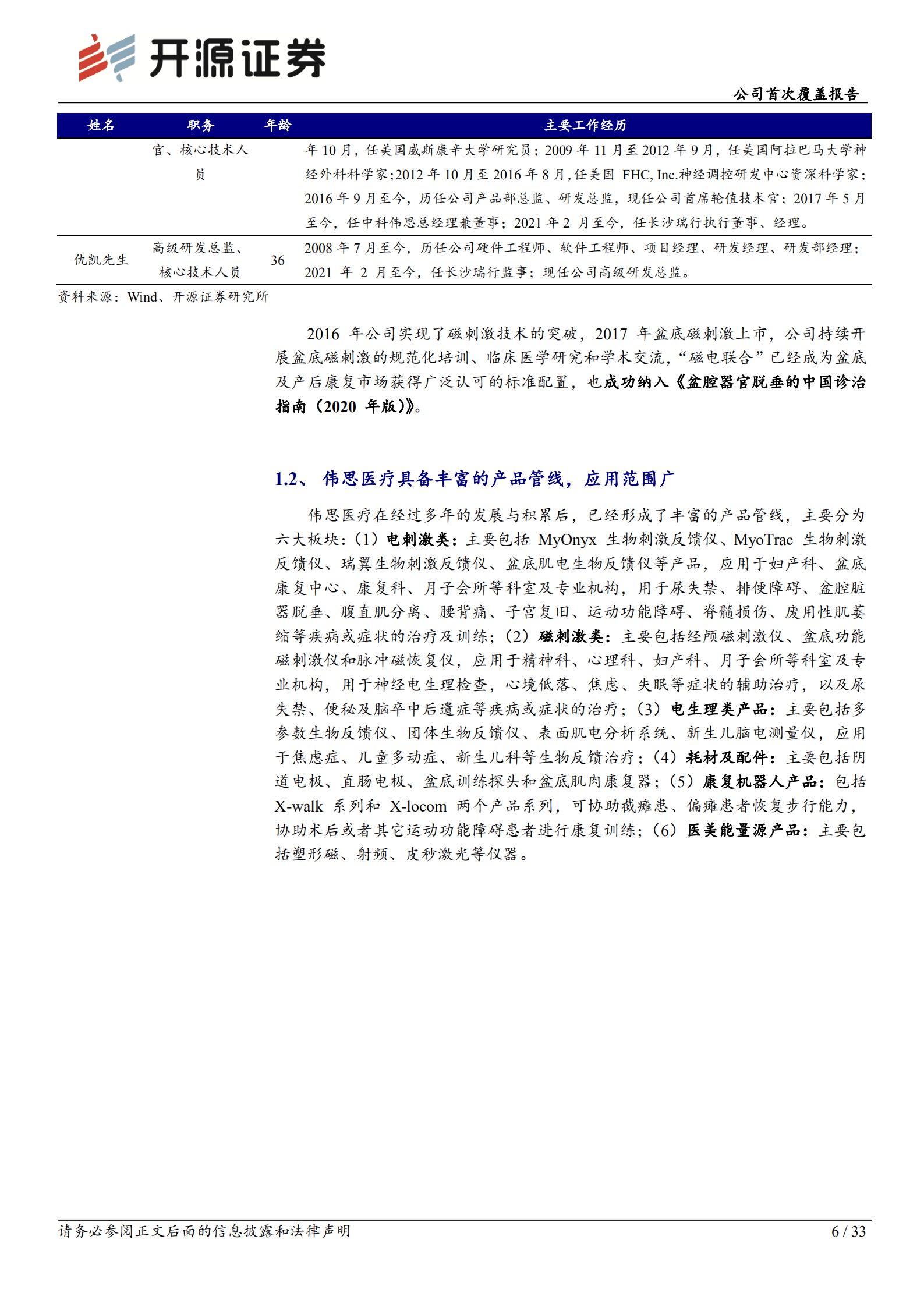 伟思医疗-公司首次覆盖：康复赛道优质厂商，布局医美获第二成长曲线.pdf 第6页