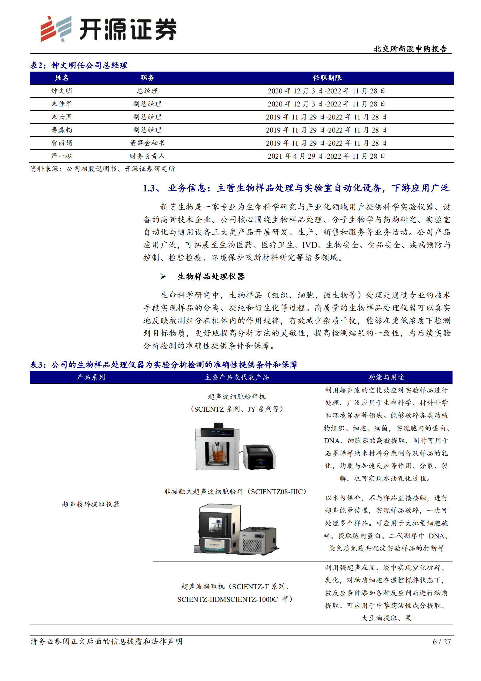 新芝生物：提供科学仪器的专精特新&ldquo;小巨人&rdquo;，国产替代需求较强-220902.pdf 第6页