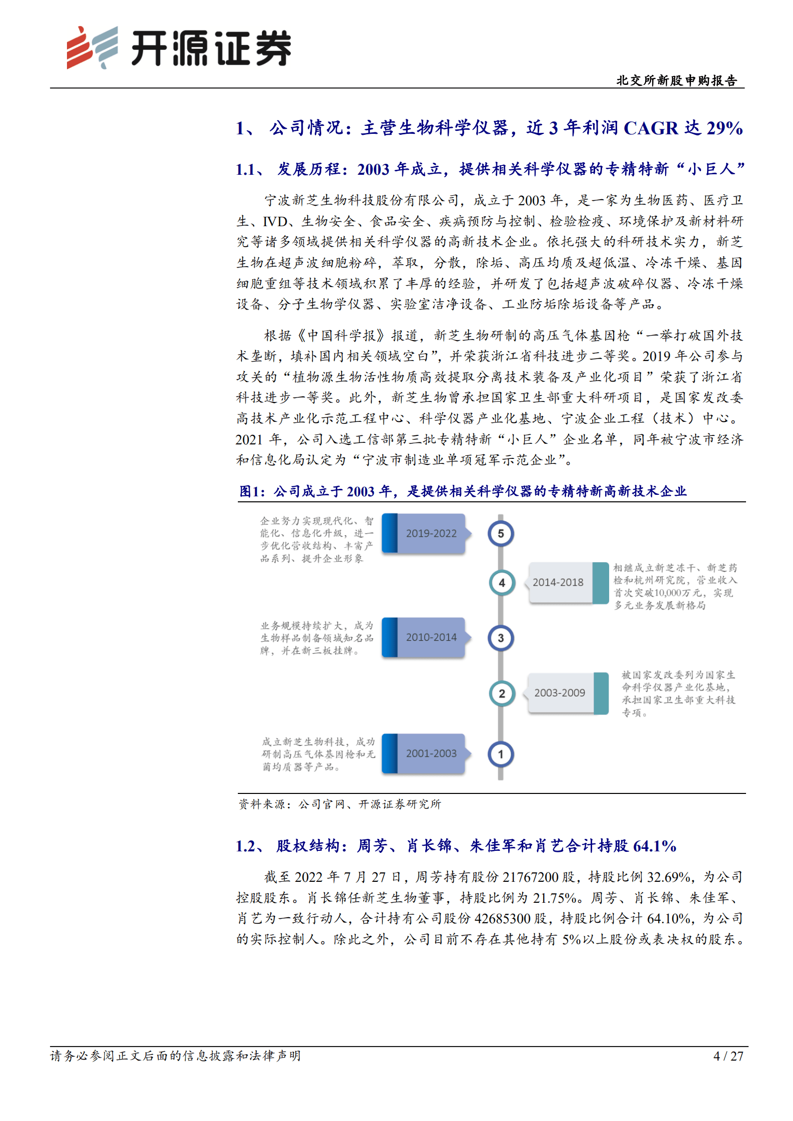 新芝生物：提供科学仪器的专精特新&ldquo;小巨人&rdquo;，国产替代需求较强-220902.pdf 第4页