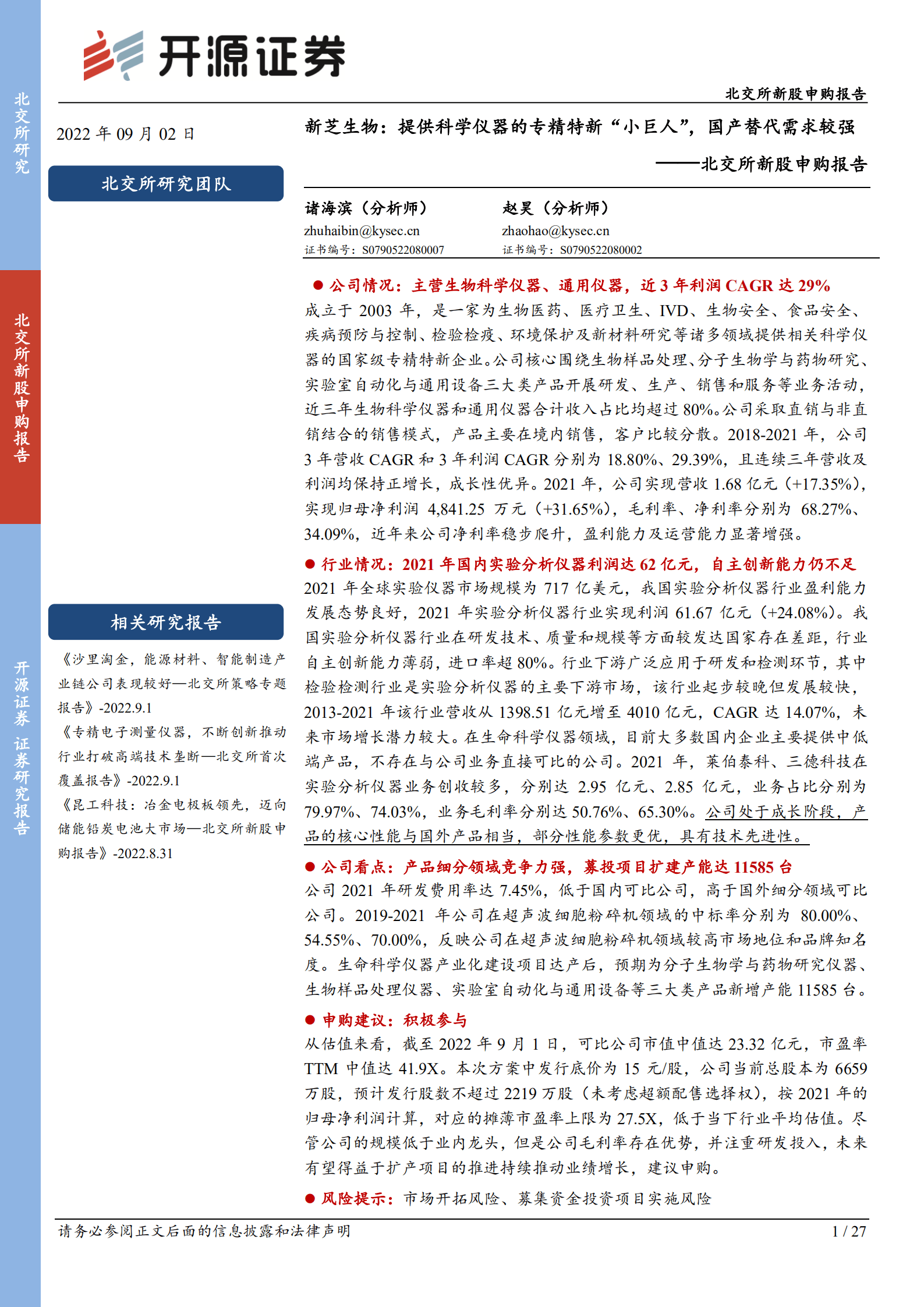 新芝生物：提供科学仪器的专精特新&ldquo;小巨人&rdquo;，国产替代需求较强-220902.pdf 第1页
