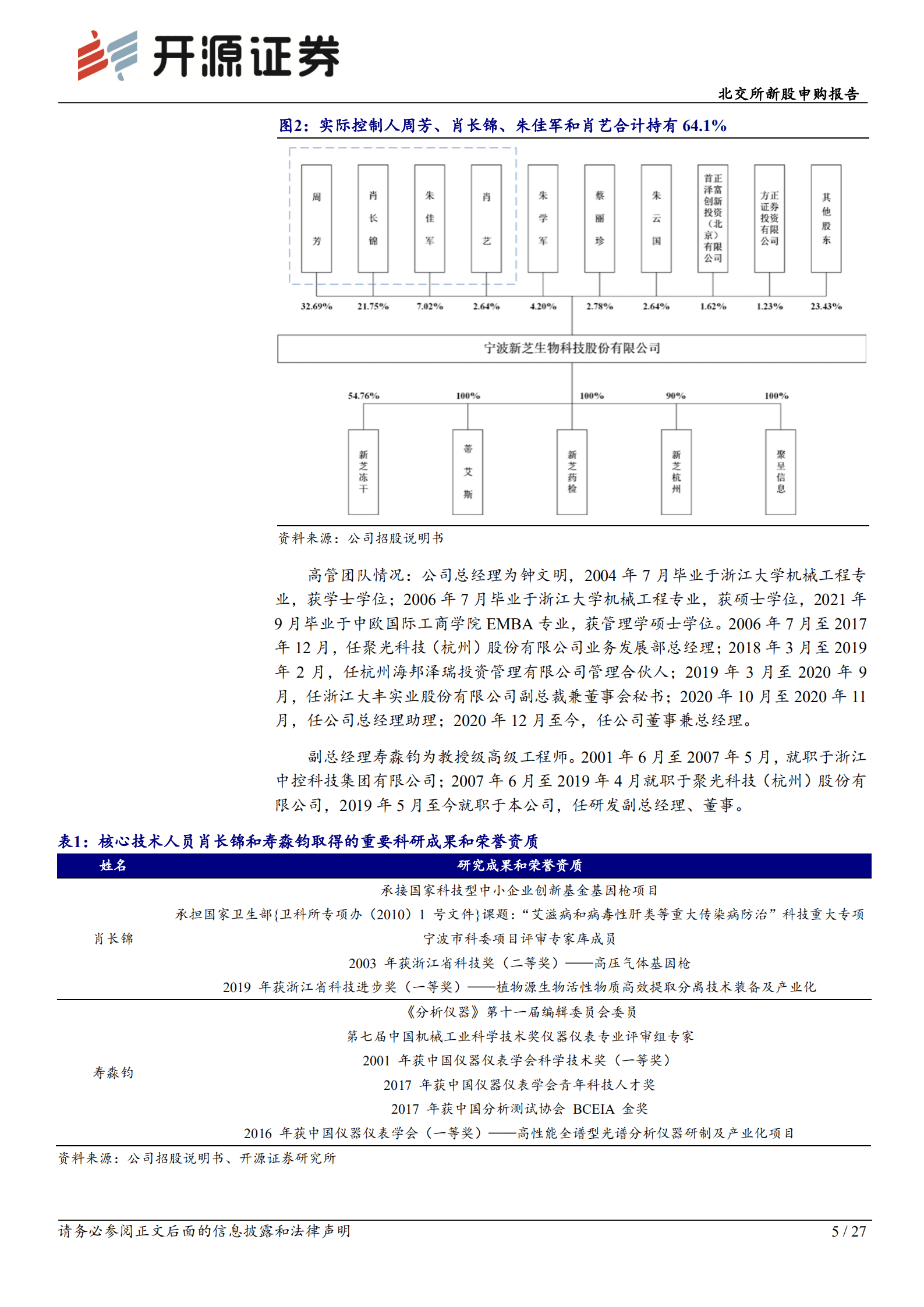 新芝生物：提供科学仪器的专精特新&ldquo;小巨人&rdquo;，国产替代需求较强-220902.pdf 第5页