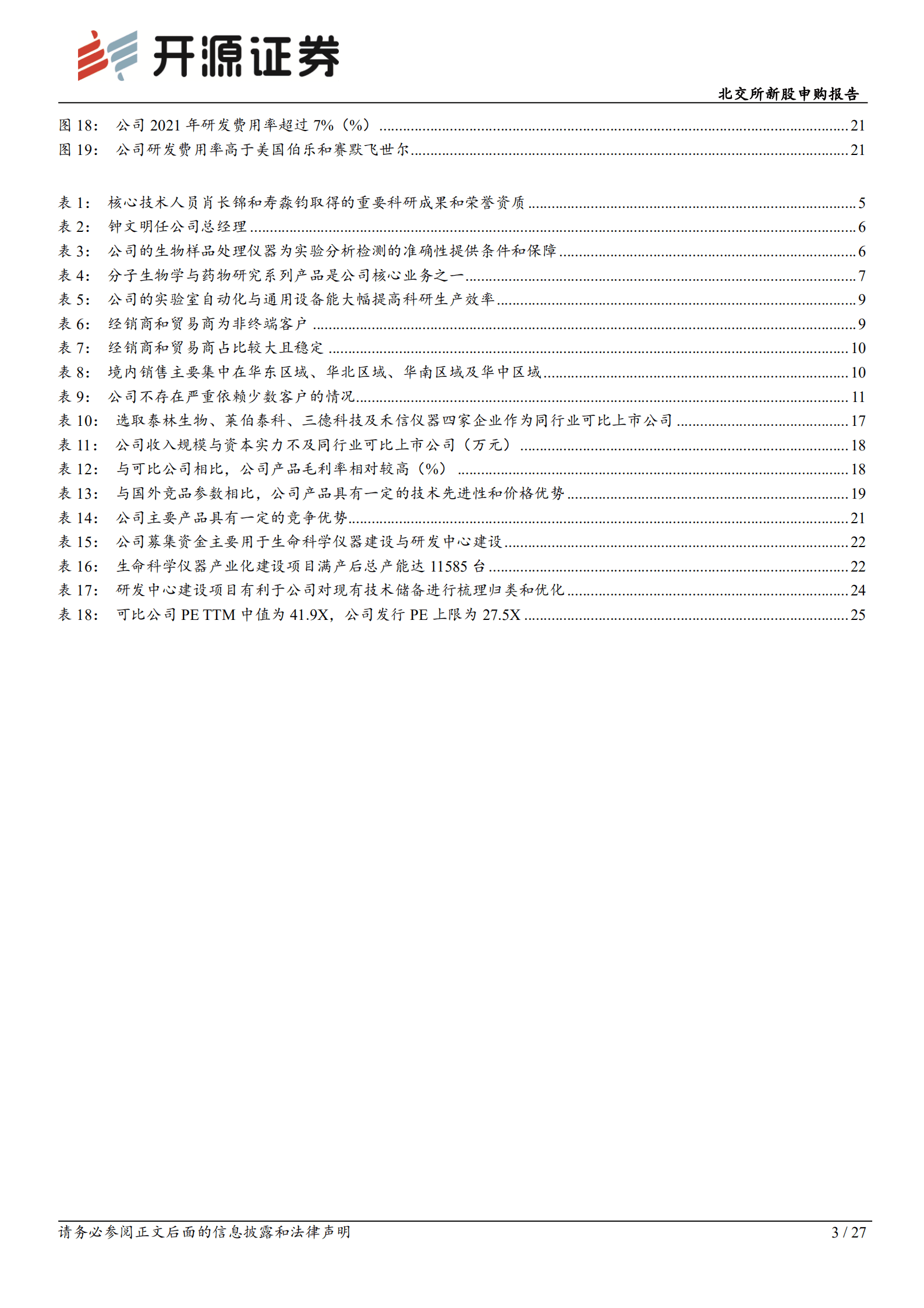 新芝生物：提供科学仪器的专精特新&ldquo;小巨人&rdquo;，国产替代需求较强-220902.pdf 第3页