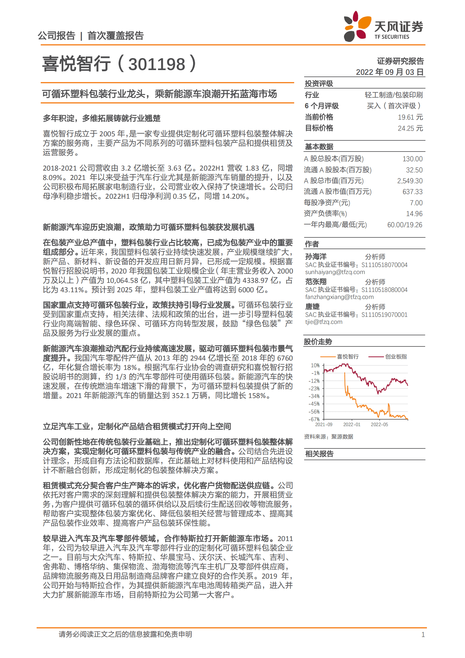 喜悦智行-可循环塑料包装行业龙头，乘新能源车浪潮开拓蓝海市场-220903.pdf 第1页