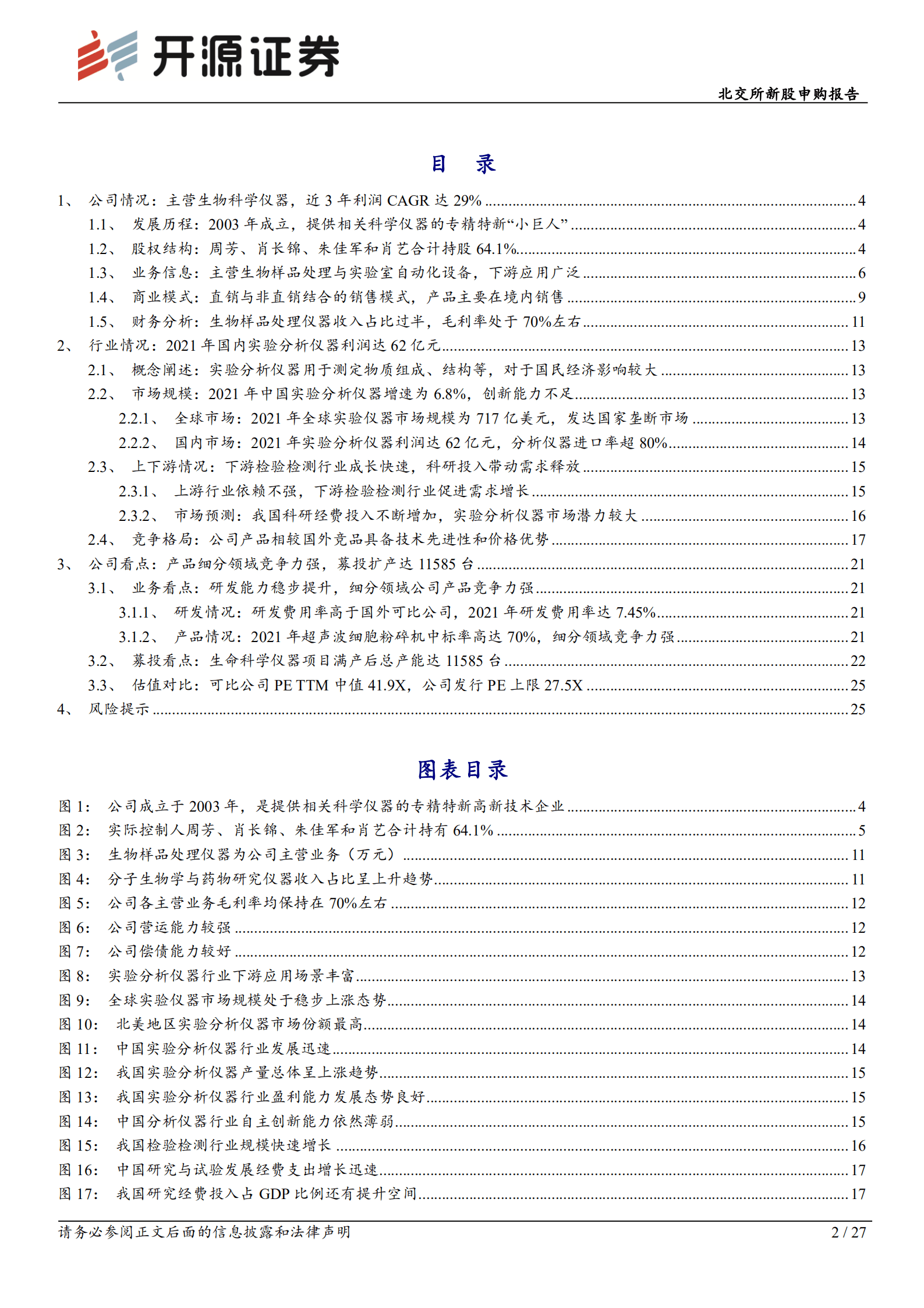新芝生物：提供科学仪器的专精特新&ldquo;小巨人&rdquo;，国产替代需求较强-220902.pdf 第2页
