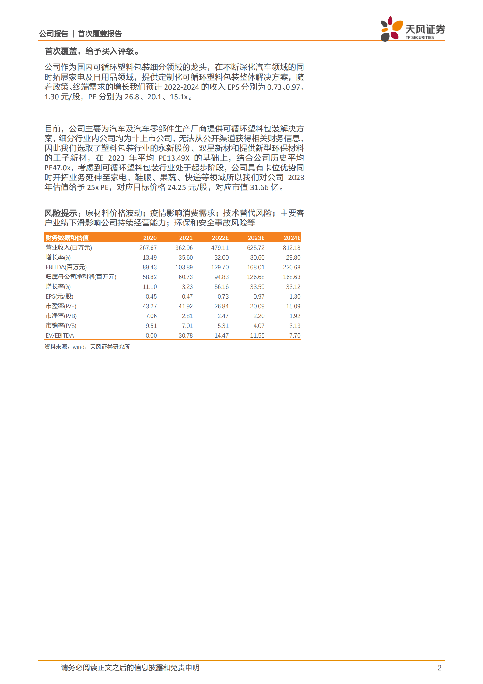 喜悦智行-可循环塑料包装行业龙头，乘新能源车浪潮开拓蓝海市场-220903.pdf 第2页