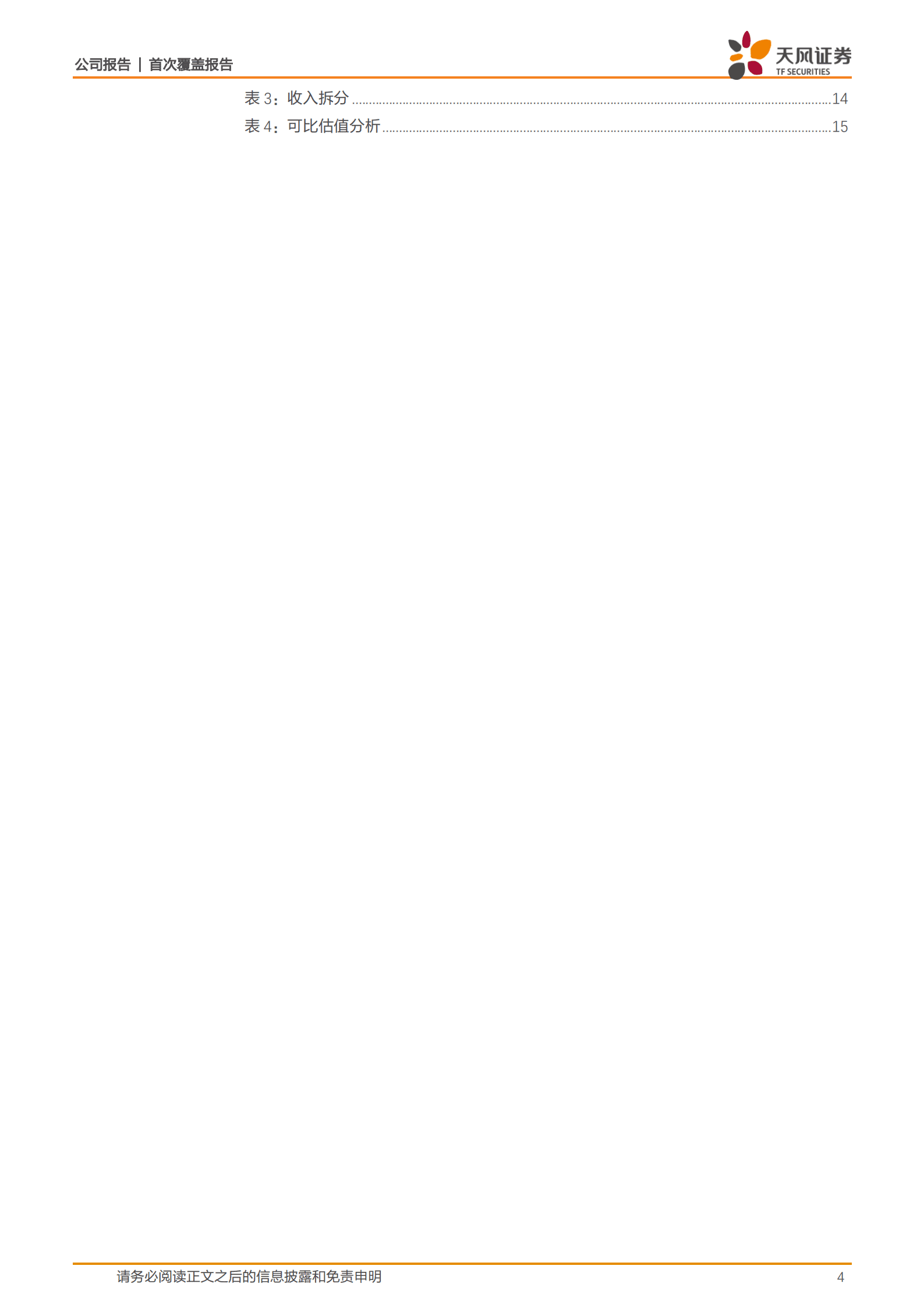 喜悦智行-可循环塑料包装行业龙头，乘新能源车浪潮开拓蓝海市场-220903.pdf 第4页