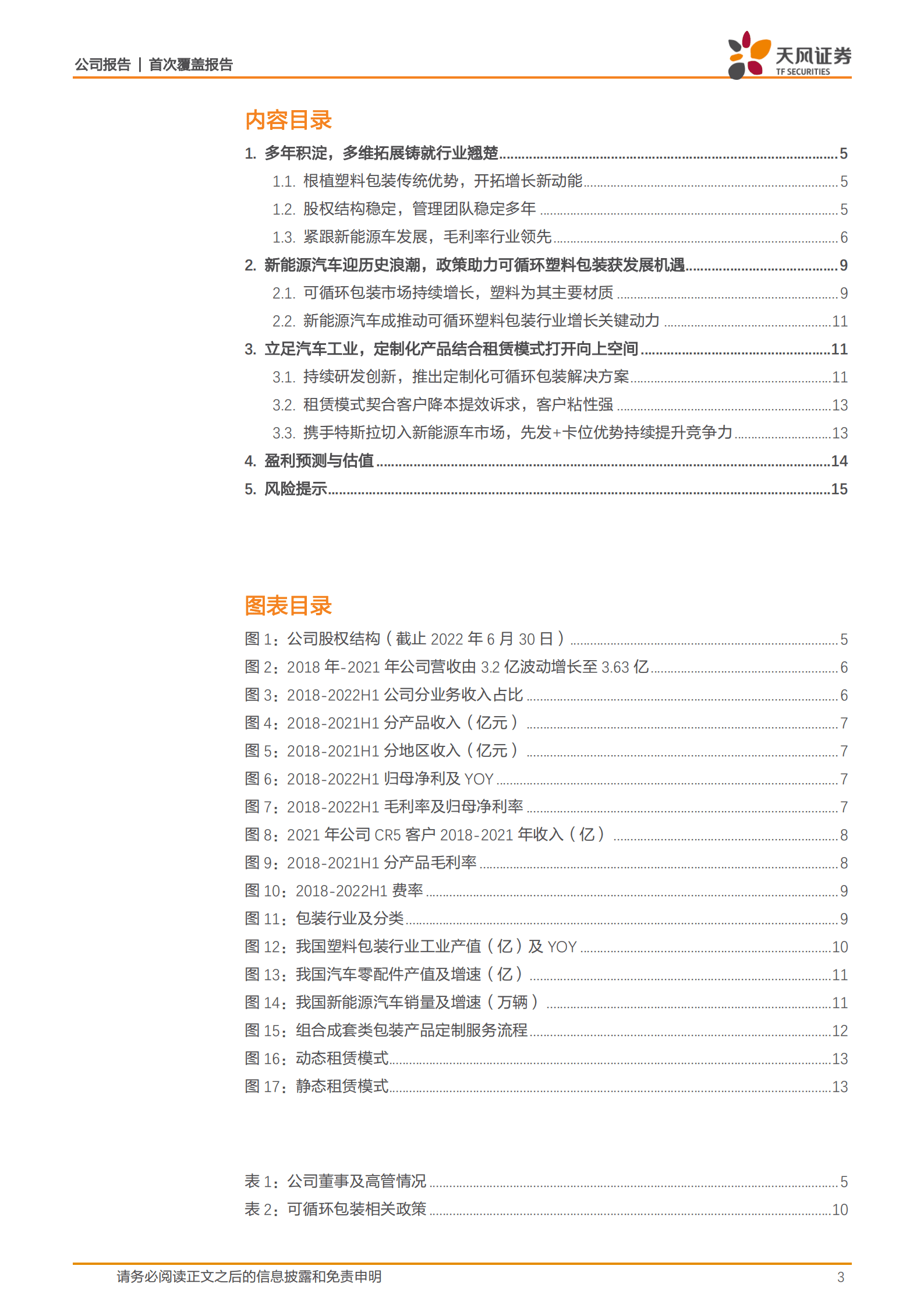 喜悦智行-可循环塑料包装行业龙头，乘新能源车浪潮开拓蓝海市场-220903.pdf 第3页