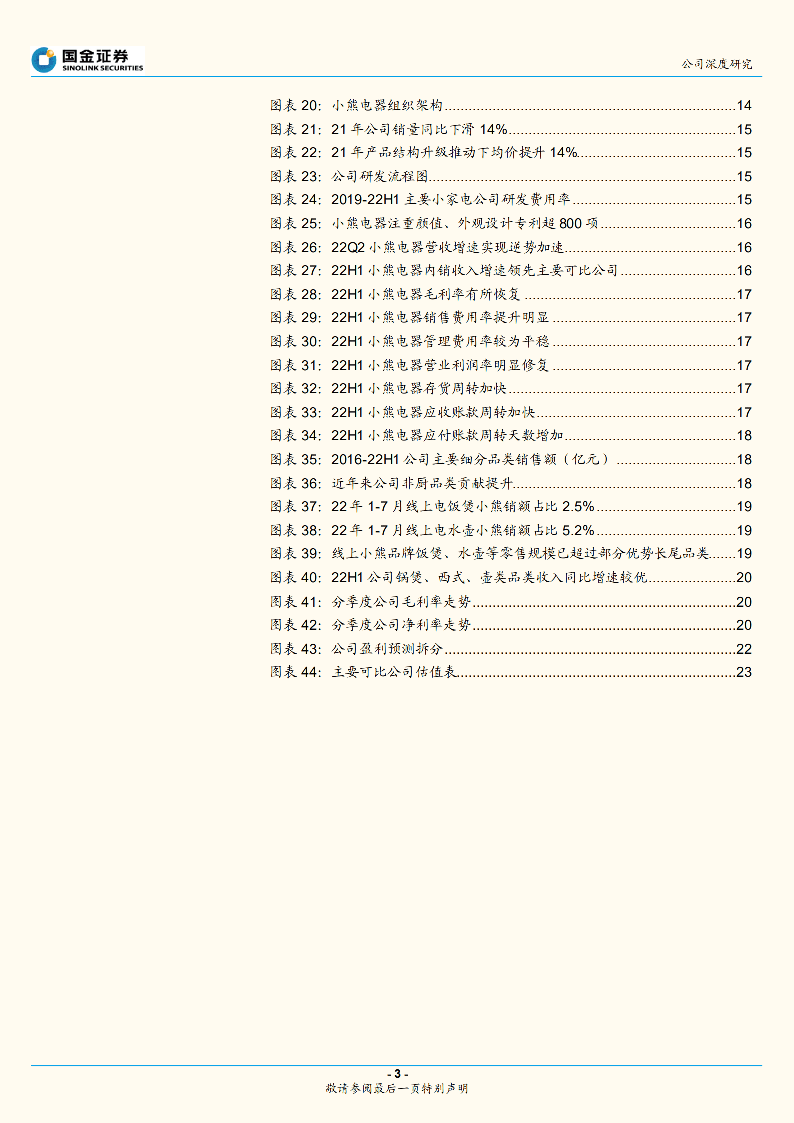 小熊电器-战略升级开启新征程：困境与破局-220902.pdf 第3页