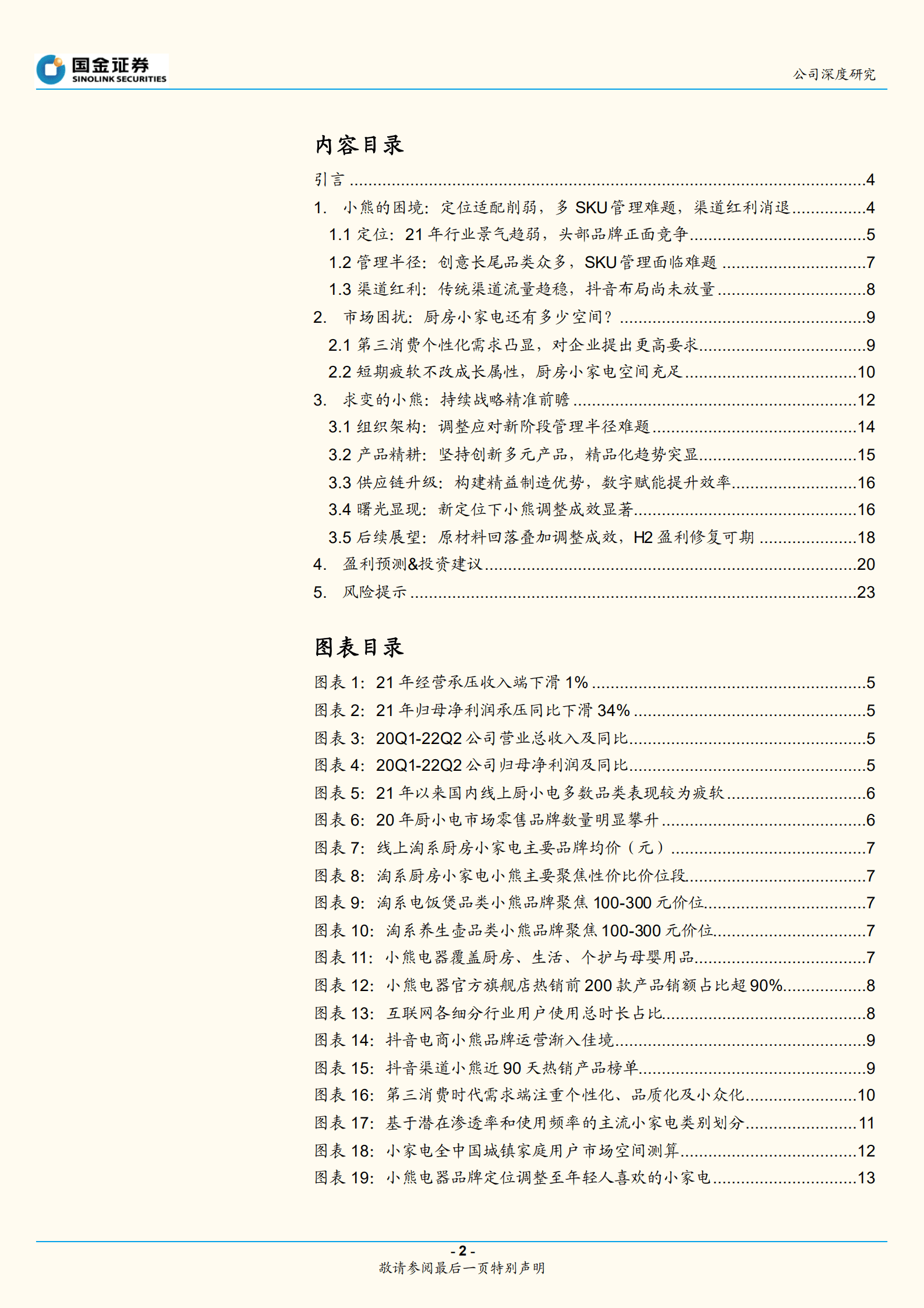 小熊电器-战略升级开启新征程：困境与破局-220902.pdf 第2页