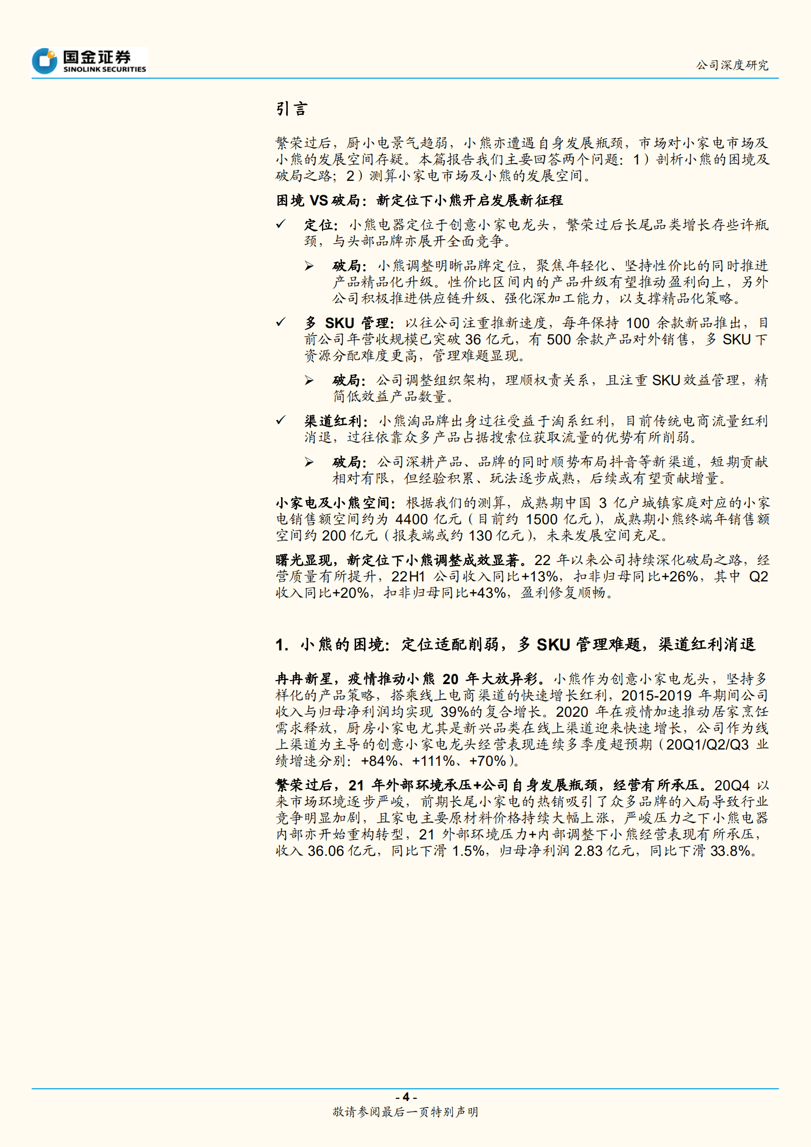 小熊电器-战略升级开启新征程：困境与破局-220902.pdf 第4页