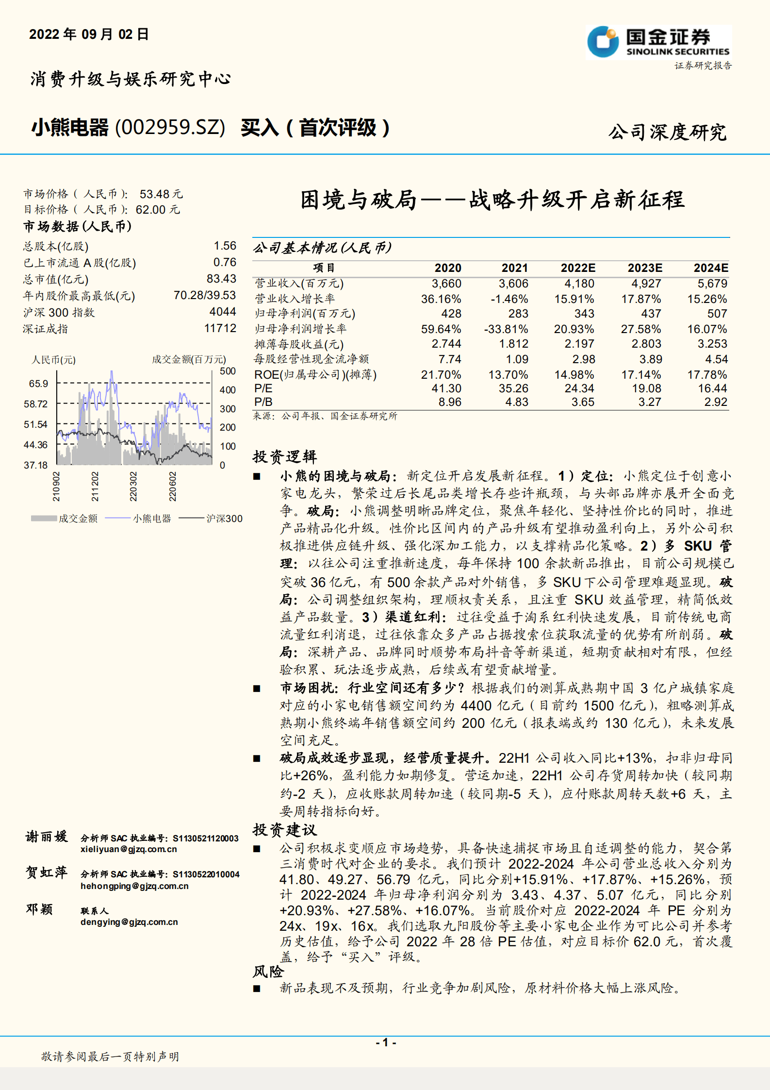 小熊电器-战略升级开启新征程：困境与破局-220902.pdf 第1页