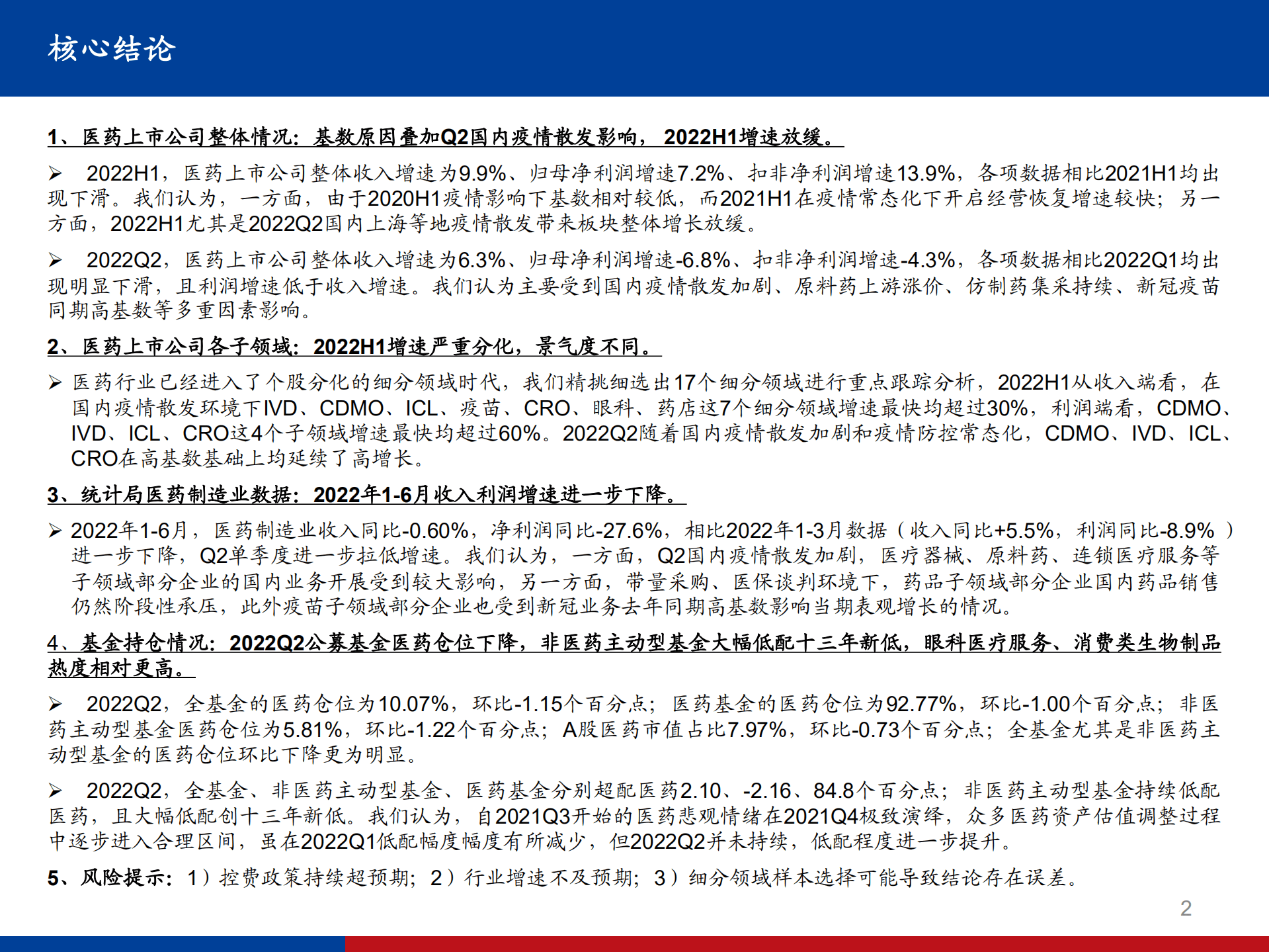 医药行业2022半年报总结：疫情带来节奏扰动和景气度分化，CDMO、CRO、ICL、IVD是亮点-220904.pdf 第2页