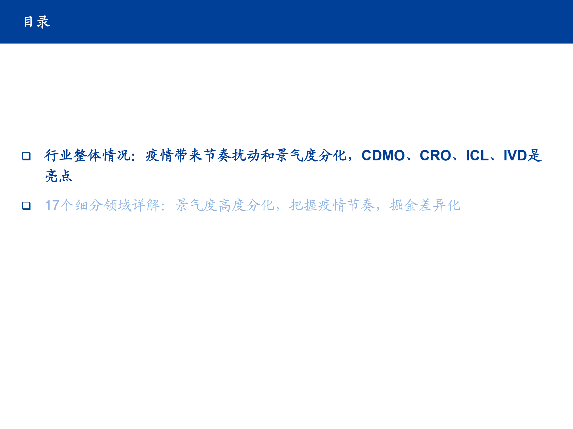 医药行业2022半年报总结：疫情带来节奏扰动和景气度分化，CDMO、CRO、ICL、IVD是亮点-220904.pdf 第3页