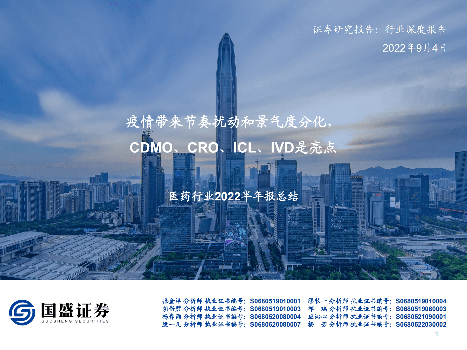 医药行业2022半年报总结：疫情带来节奏扰动和景气度分化，CDMO、CRO、ICL、IVD是亮点-220904.pdf 第1页