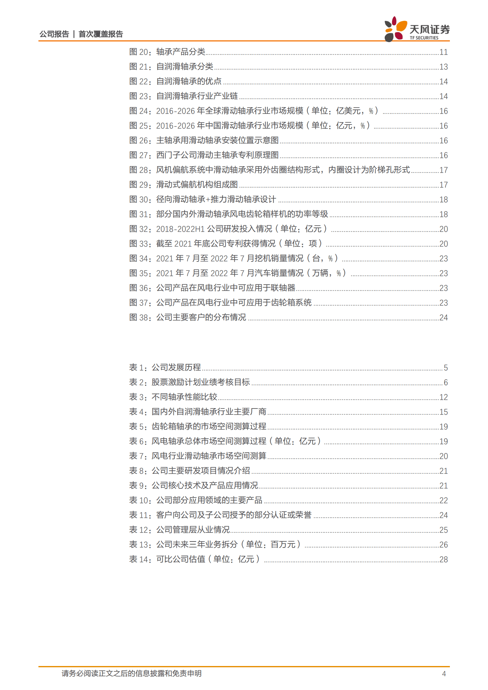 长盛轴承-自润滑轴承国产龙头，打开风电行业第二增长极-220903.pdf 第4页