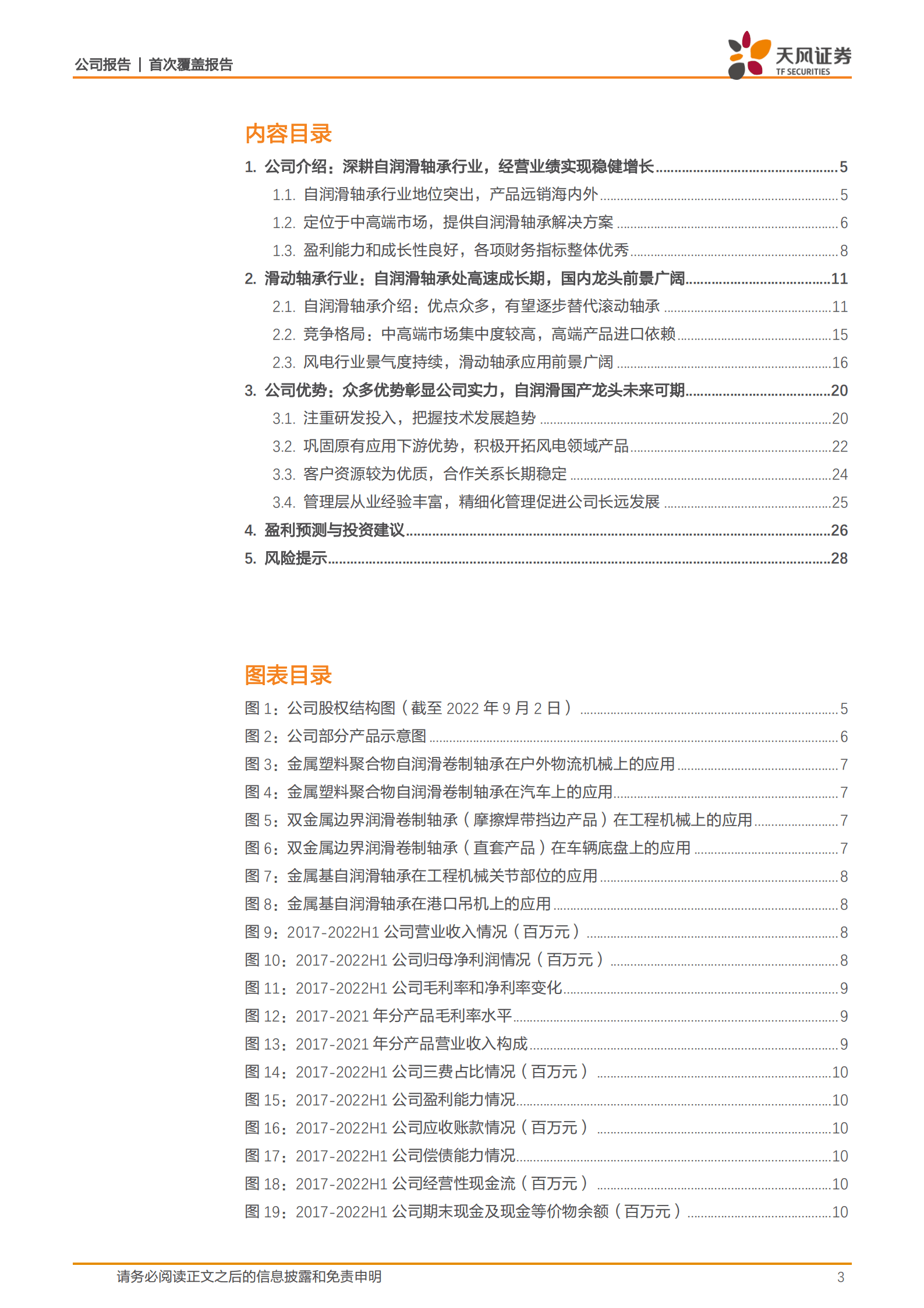 长盛轴承-自润滑轴承国产龙头，打开风电行业第二增长极-220903.pdf 第3页