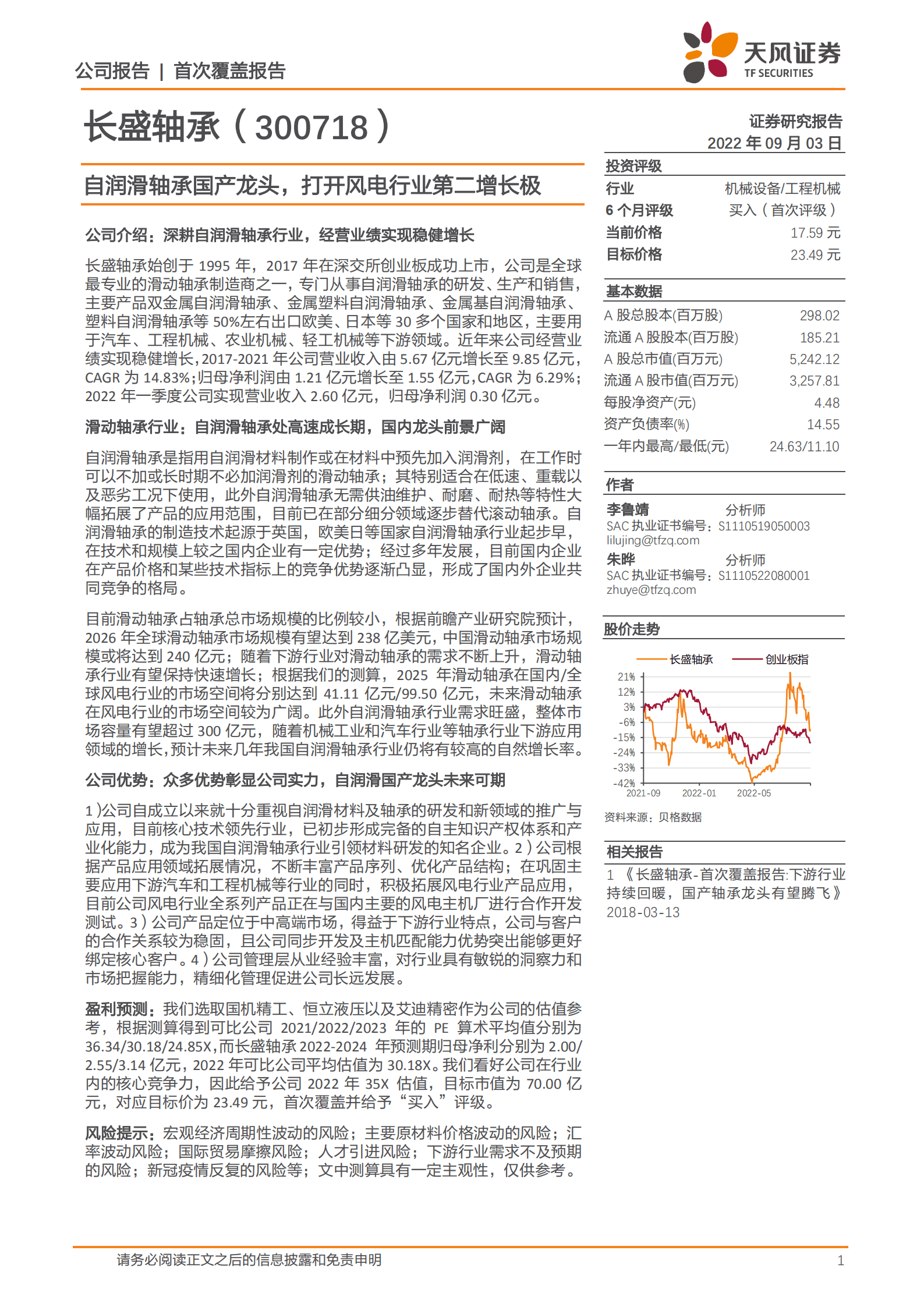 长盛轴承-自润滑轴承国产龙头，打开风电行业第二增长极-220903.pdf 第1页