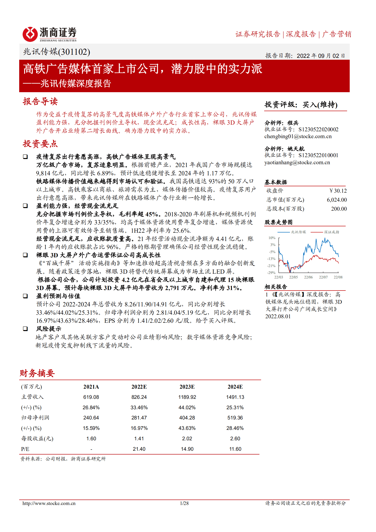 兆讯传媒-深度报告：高铁广告媒体首家上市公司，潜力股中的实力派-220902.pdf 第1页