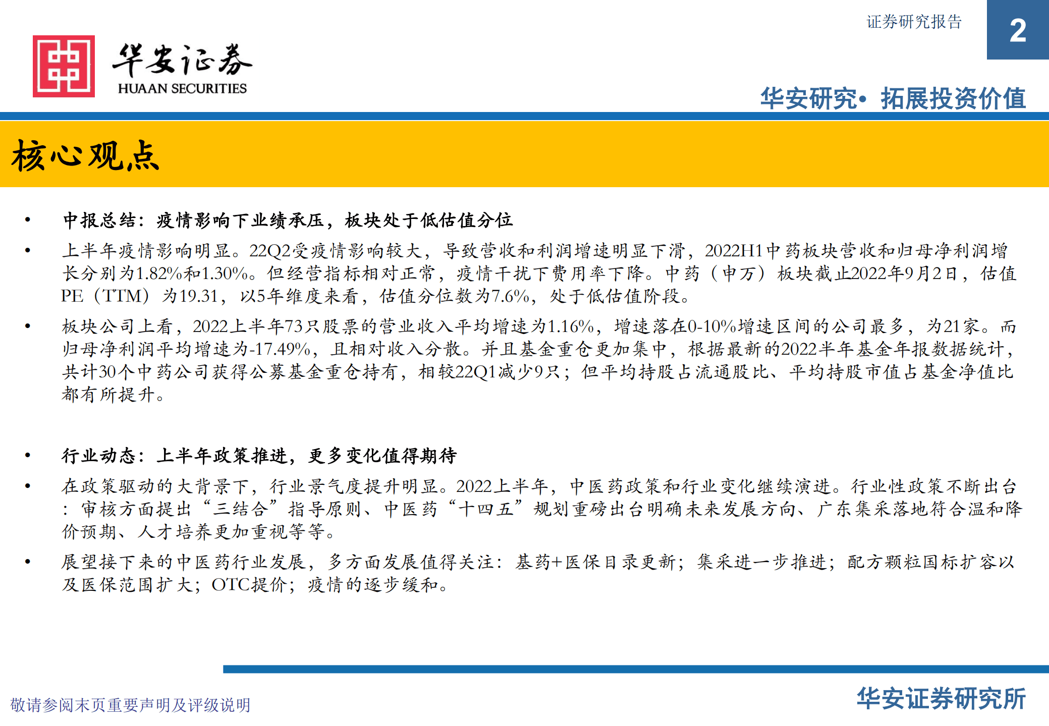 中药行业中报总结&2022~2023年投资策略：疫情扰动无碍行业发展，政策推进不改投资主线-220904.pdf 第2页