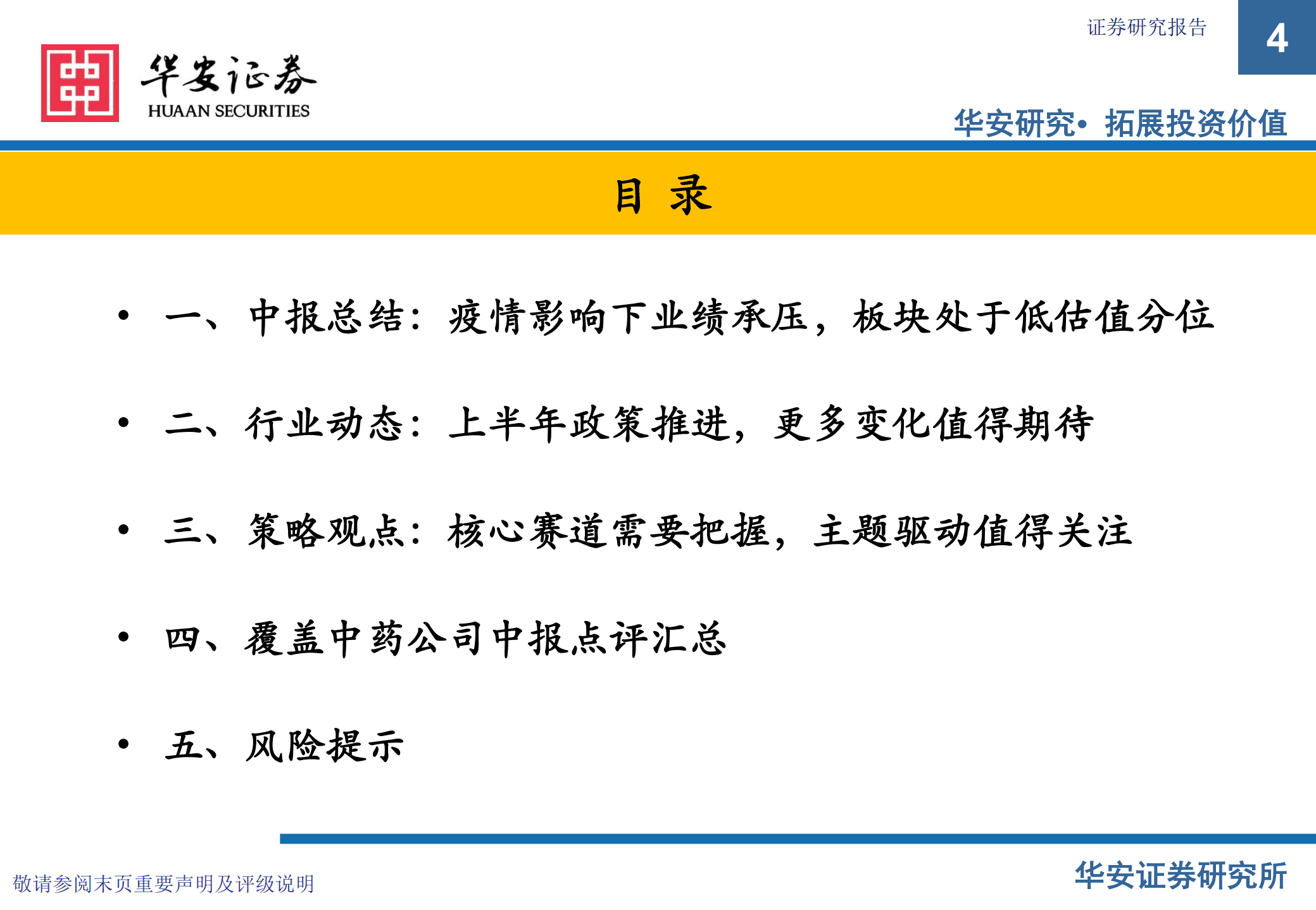中药行业中报总结&2022~2023年投资策略：疫情扰动无碍行业发展，政策推进不改投资主线-220904.pdf 第4页