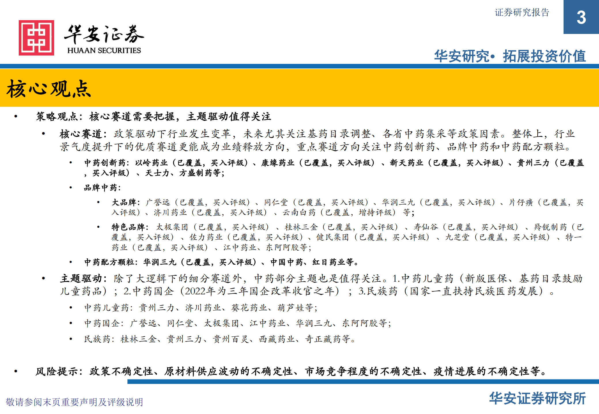 中药行业中报总结&2022~2023年投资策略：疫情扰动无碍行业发展，政策推进不改投资主线-220904.pdf 第3页