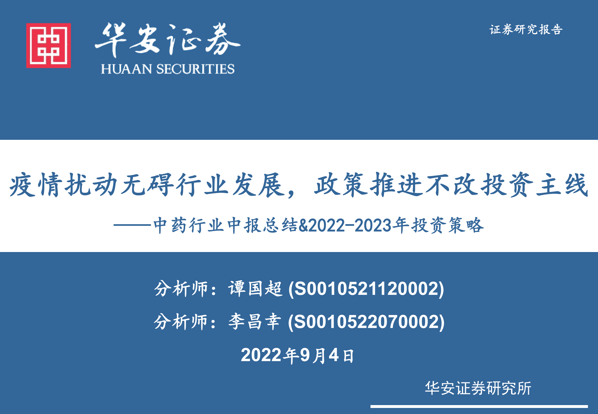 中药行业中报总结&2022~2023年投资策略：疫情扰动无碍行业发展，政策推进不改投资主线-220904.pdf 第1页