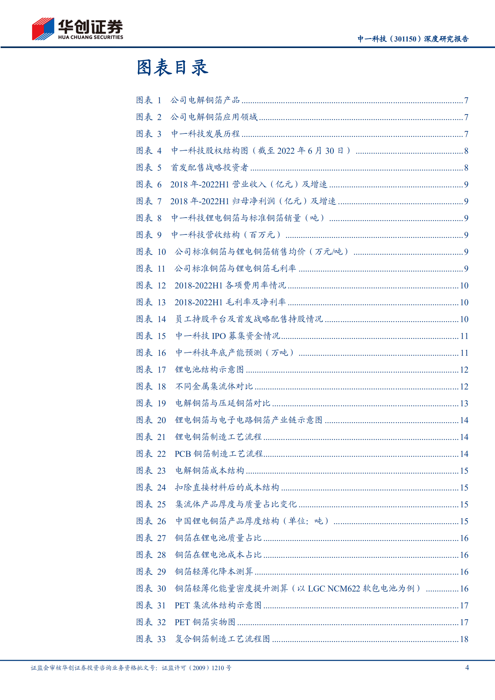 中一科技-深度研究报告：国产设备应用先行者，铜箔制造厚积欲厚发-220902.pdf 第4页
