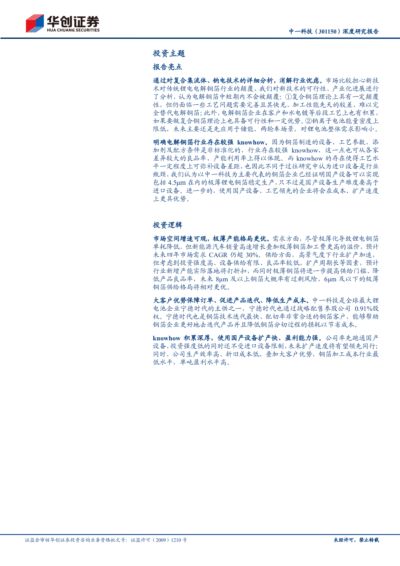 中一科技-深度研究报告：国产设备应用先行者，铜箔制造厚积欲厚发-220902.pdf 第2页