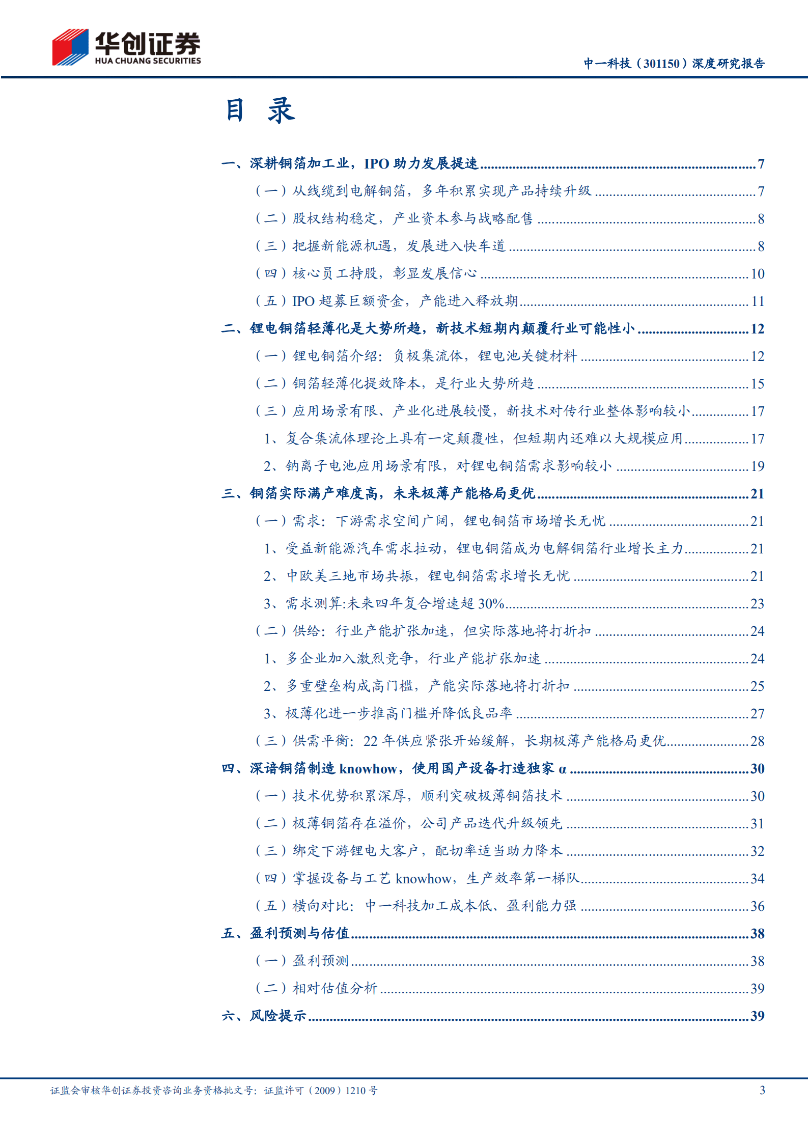 中一科技-深度研究报告：国产设备应用先行者，铜箔制造厚积欲厚发-220902.pdf 第3页