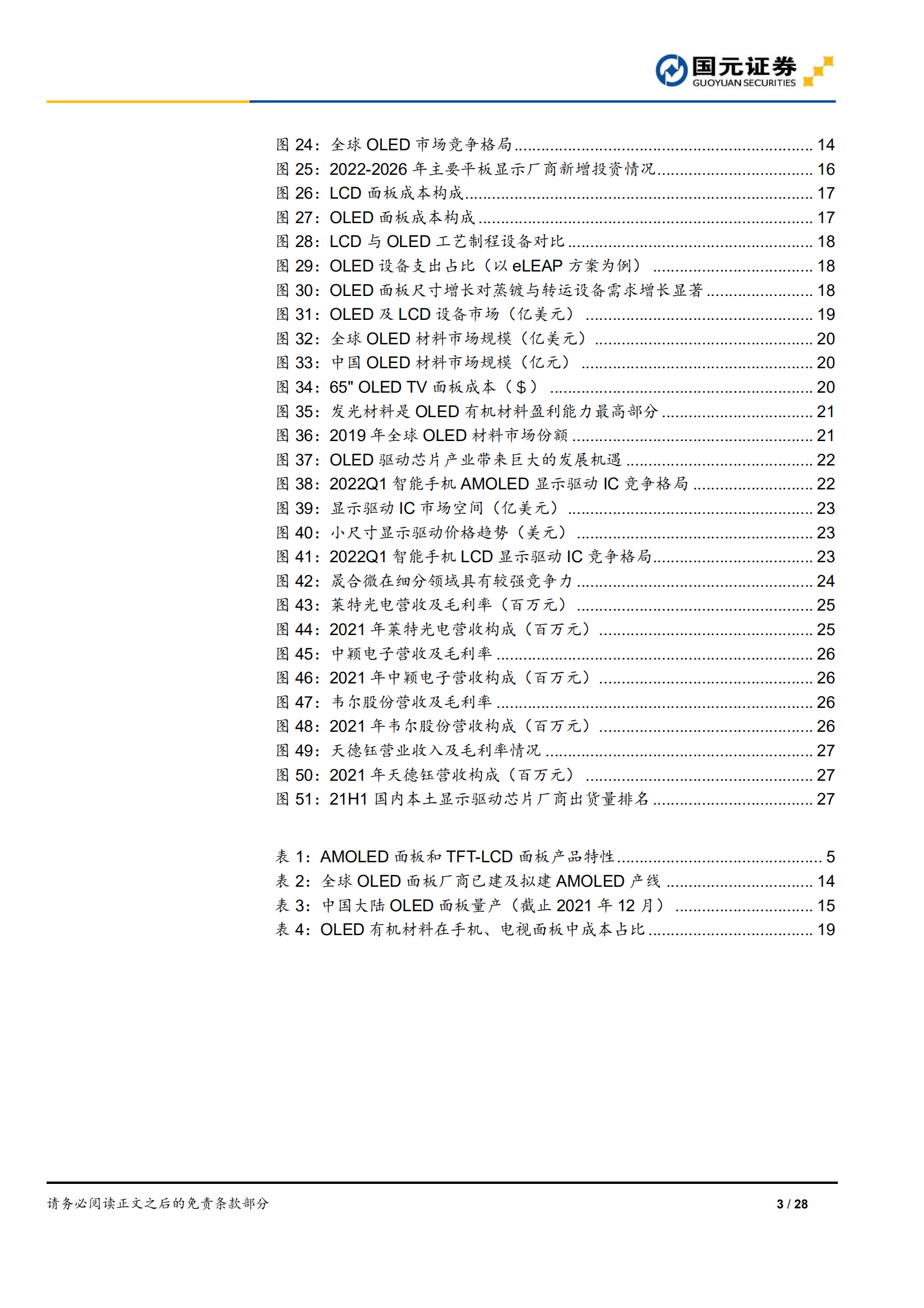 OLED面板行业报告：OLED迎来发展良机，供应链国产化率加速提升-220902.pdf 第3页