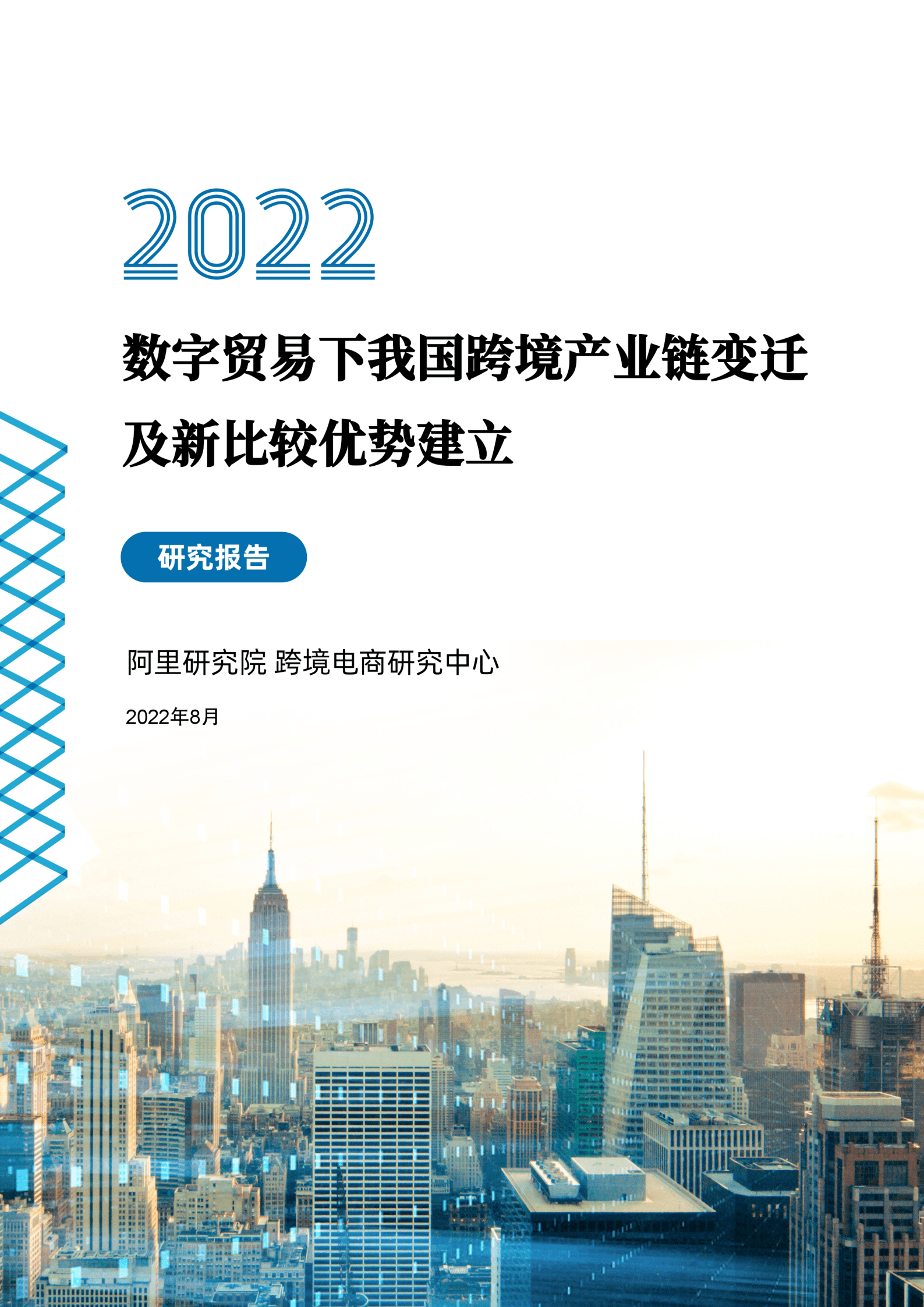阿里研究院：数字贸易下我国跨境产业链变迁及新比较优势建立（2022）.pdf 第1页