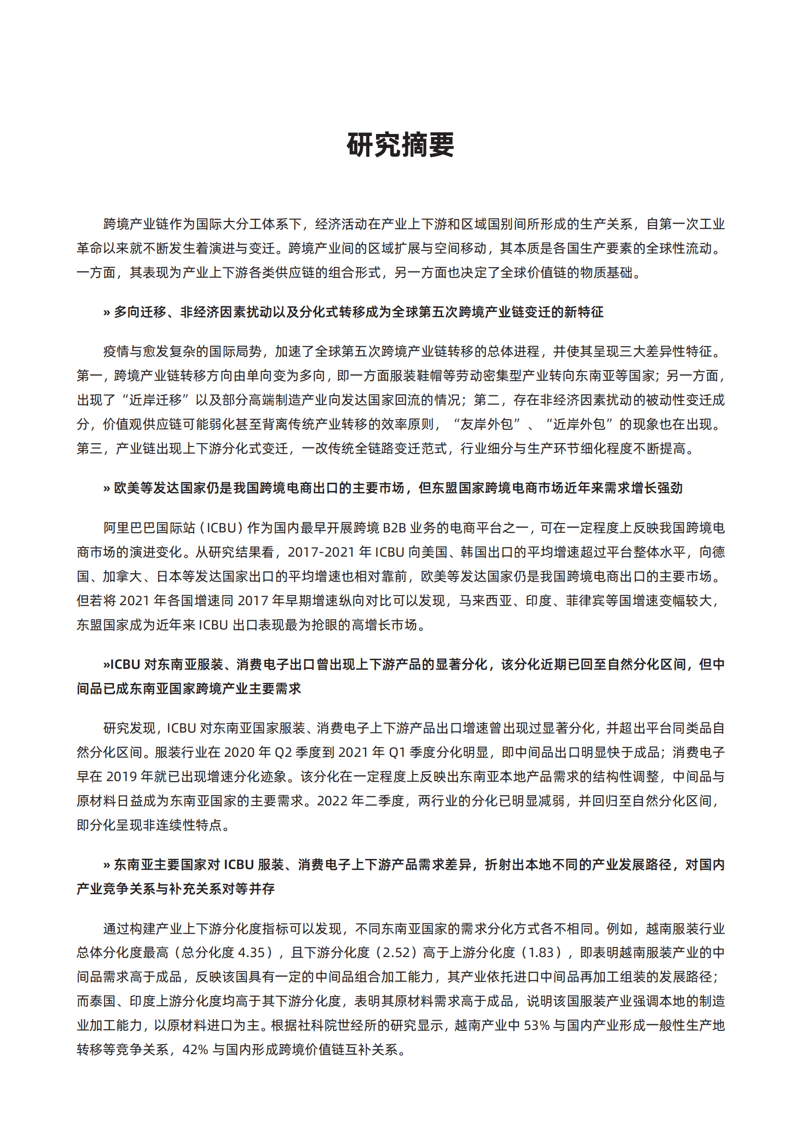 阿里研究院：数字贸易下我国跨境产业链变迁及新比较优势建立（2022）.pdf 第2页
