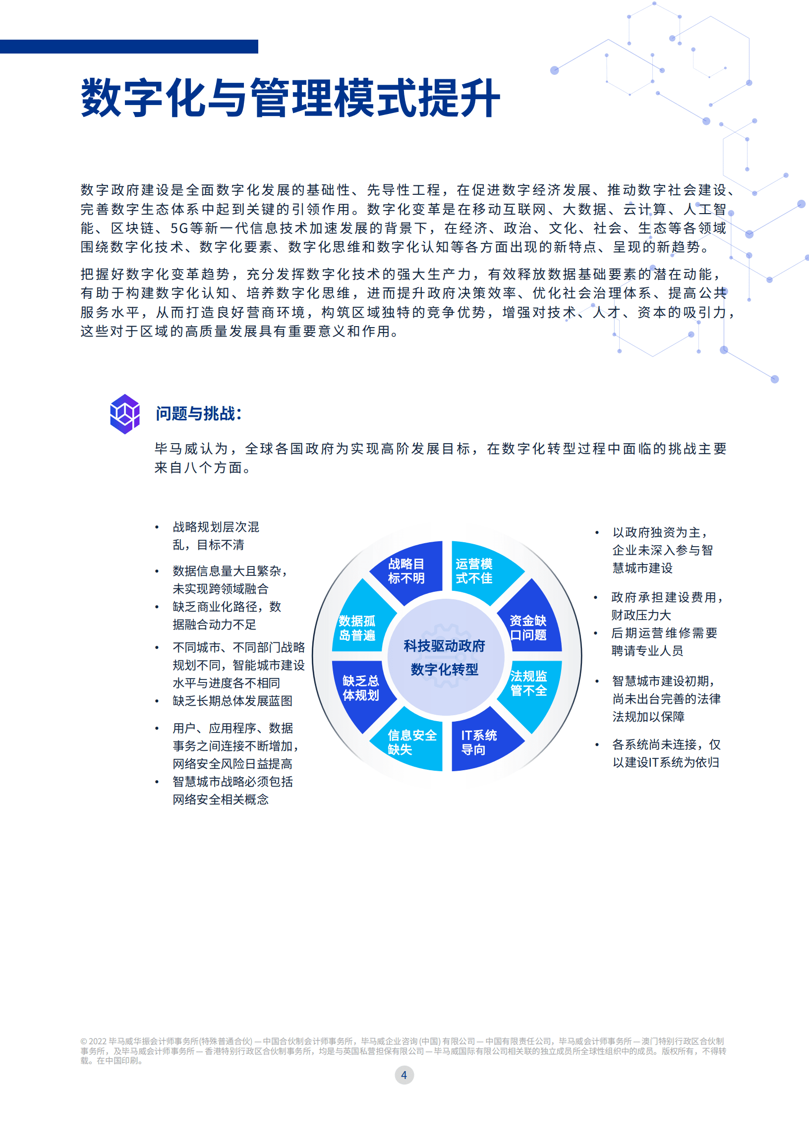 毕马威：毕马威全面助力政府数智转型之旅-数智赋能共创未来（2022）.pdf 第5页