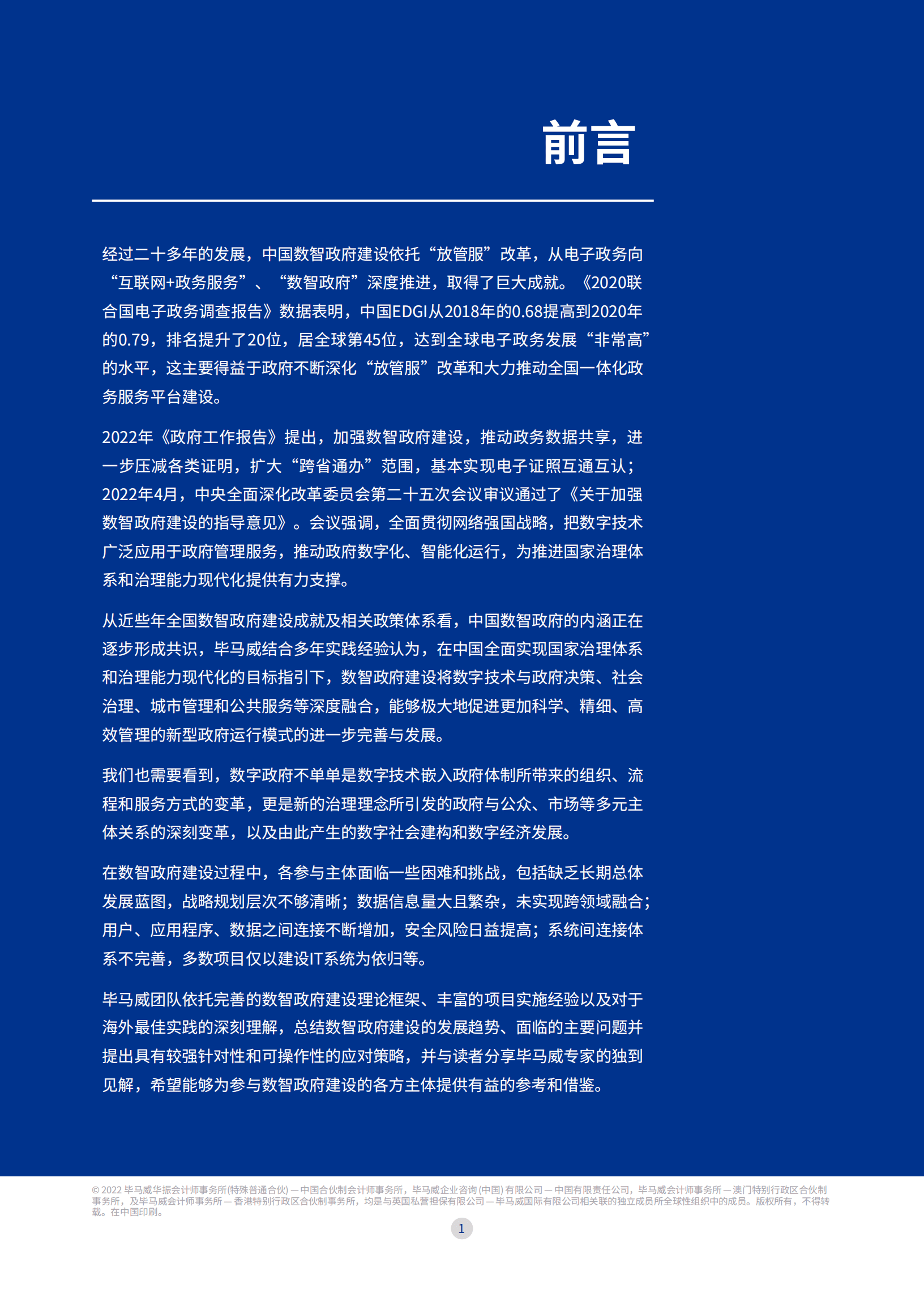 毕马威：毕马威全面助力政府数智转型之旅-数智赋能共创未来（2022）.pdf 第2页