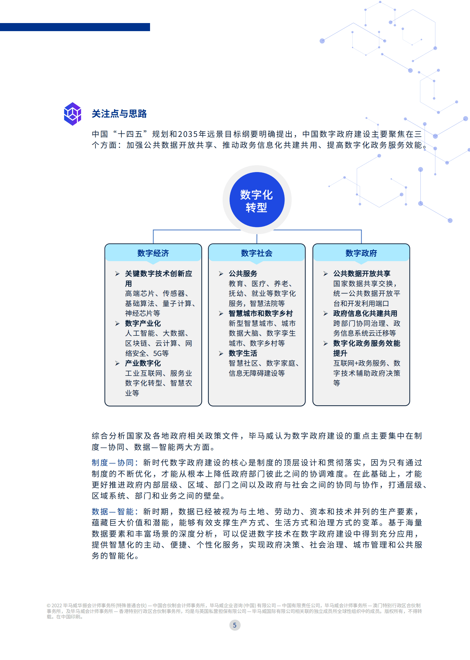 毕马威：毕马威全面助力政府数智转型之旅-数智赋能共创未来（2022）.pdf 第6页