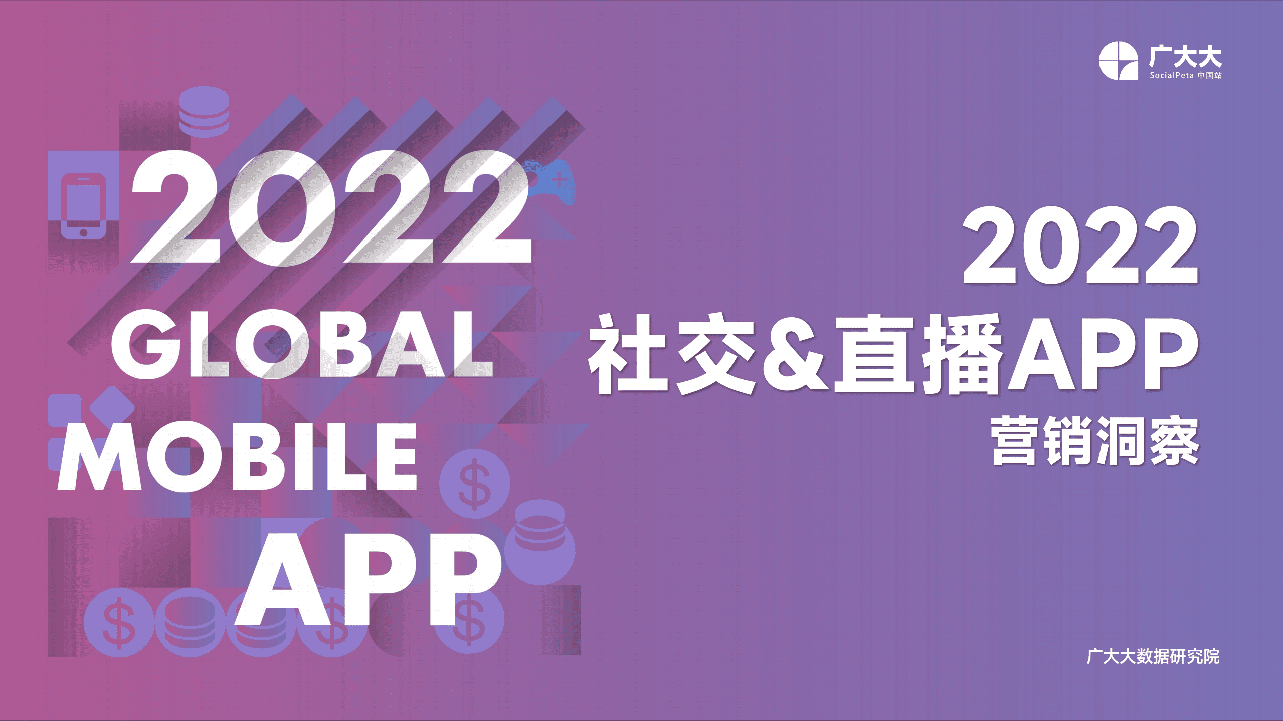 广大大：2022社交&直播App营销洞察报告.pdf 第1页