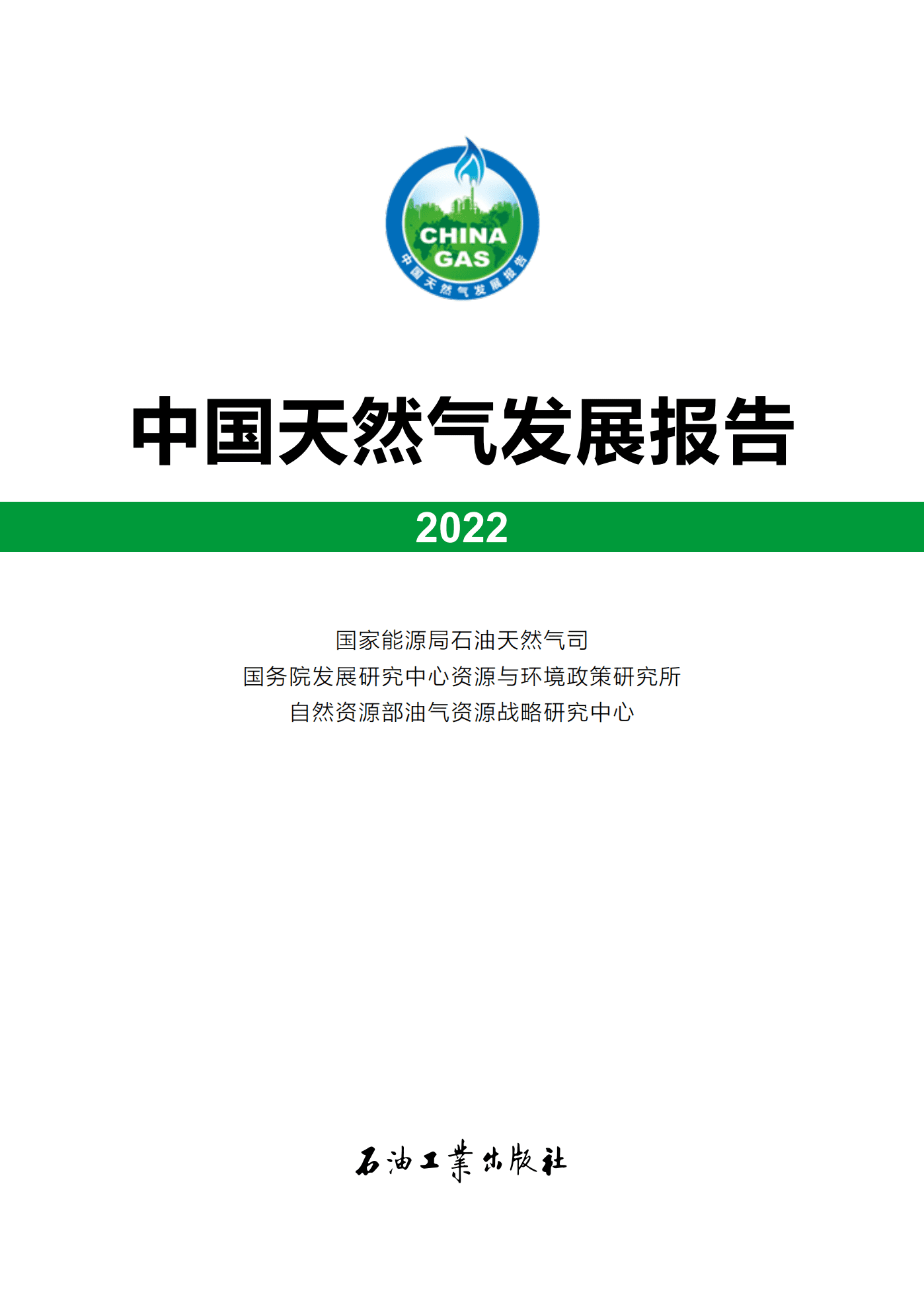 国家能源局：中国天然气发展报告（2022）.pdf 第1页